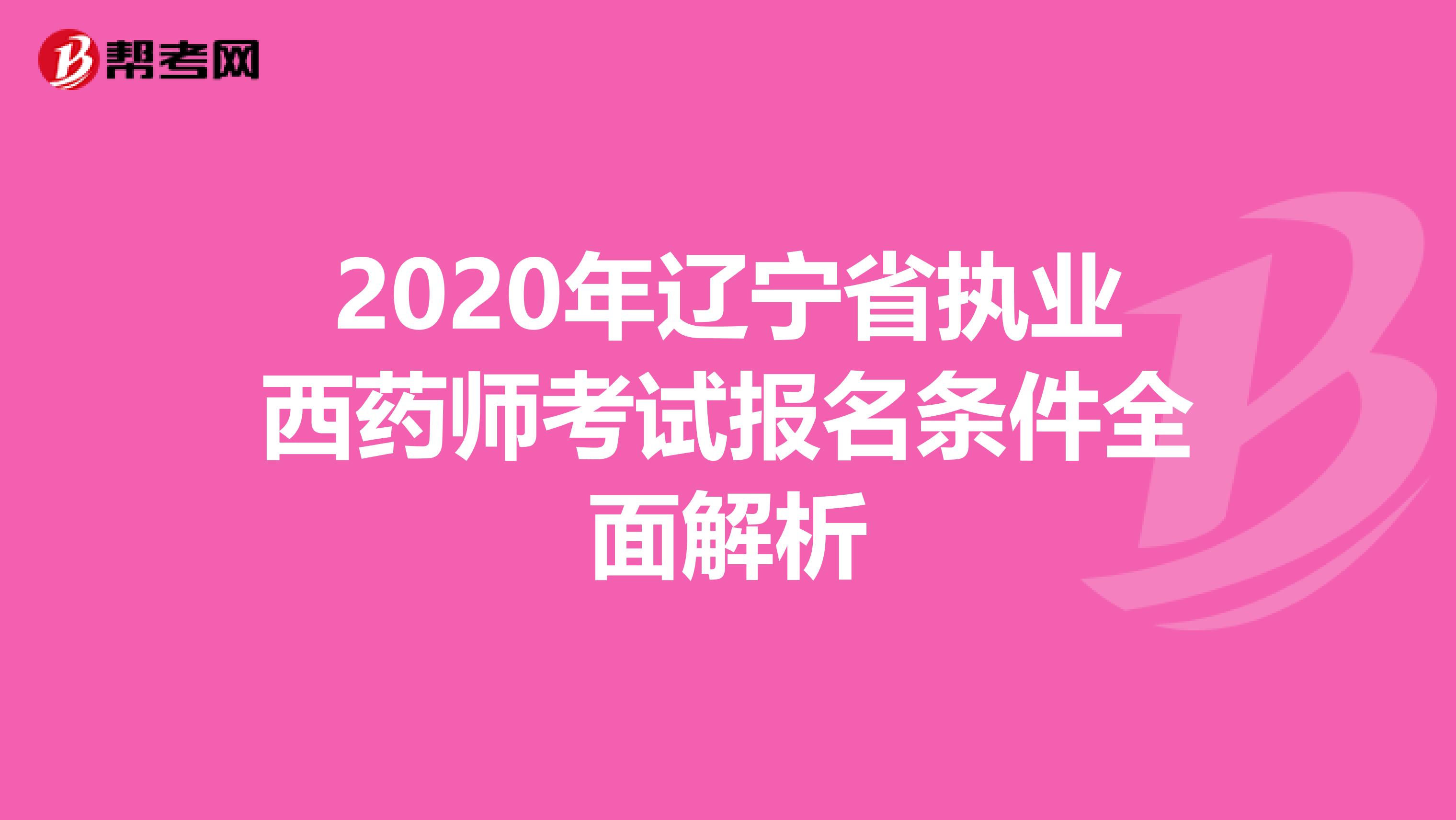 2020年辽宁省执业西药师考试报名条件全面解析