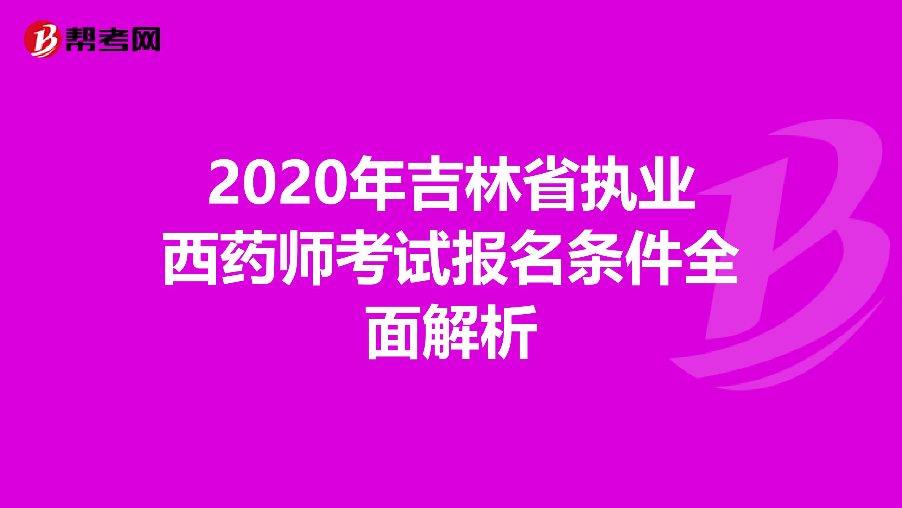 2020年吉林省执业西药师考试报名条件全面解析