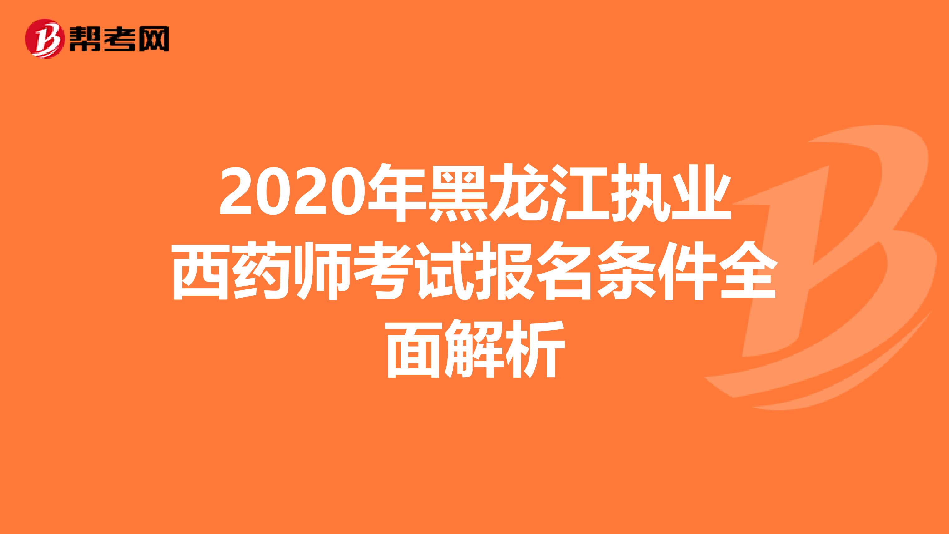 2020年黑龙江执业西药师考试报名条件全面解析