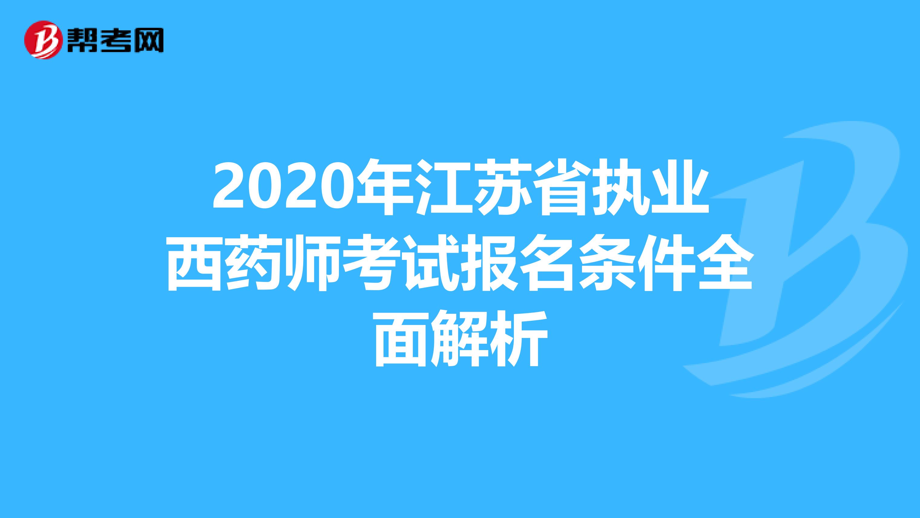 2020年江苏省执业西药师考试报名条件全面解析