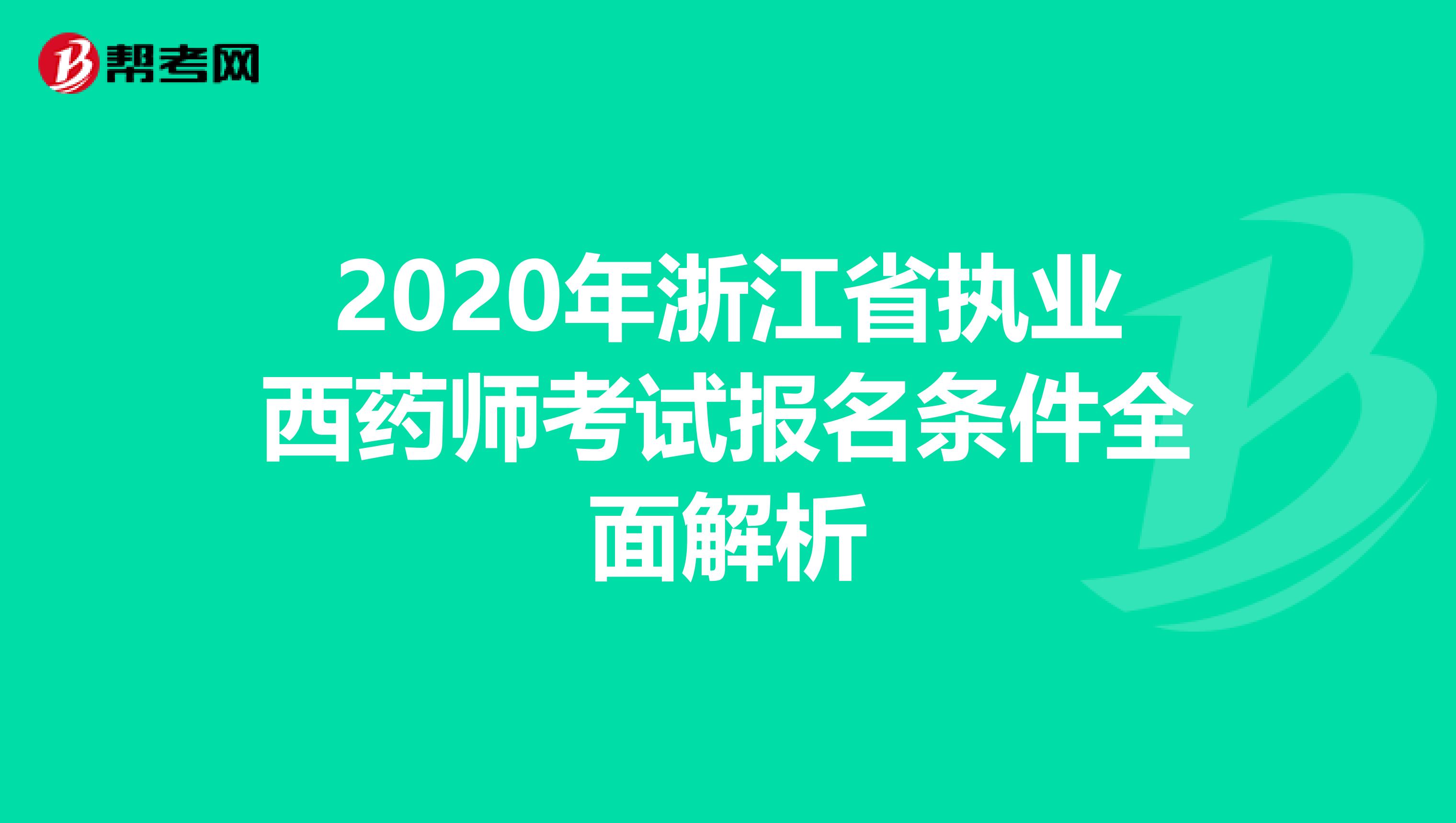 2020年浙江省执业西药师考试报名条件全面解析