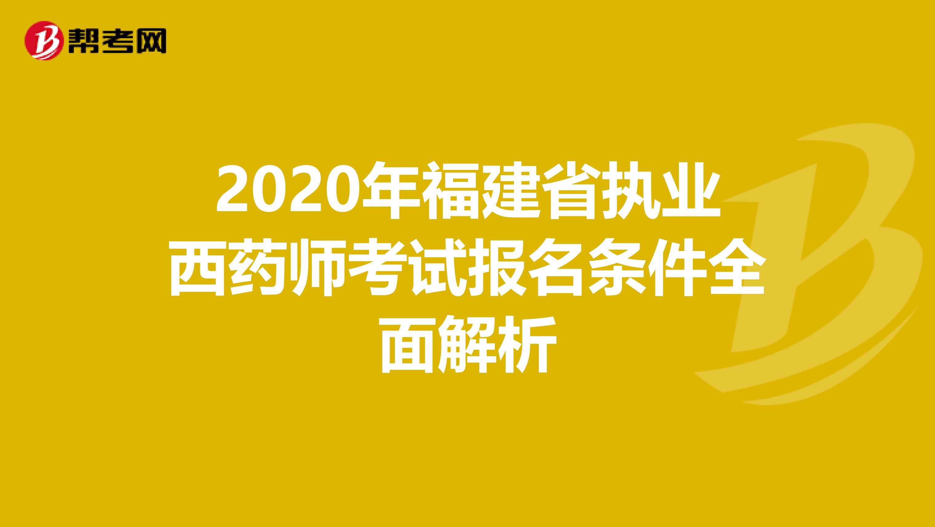 2020年福建省执业西药师考试报名条件全面解析