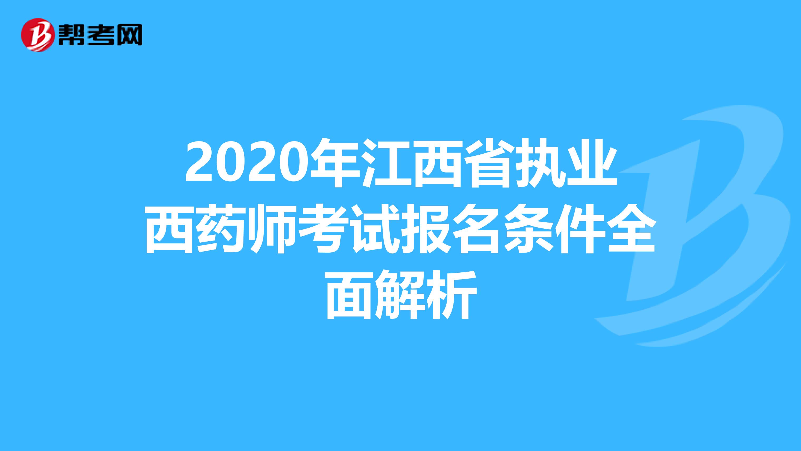 2020年江西省执业西药师考试报名条件全面解析