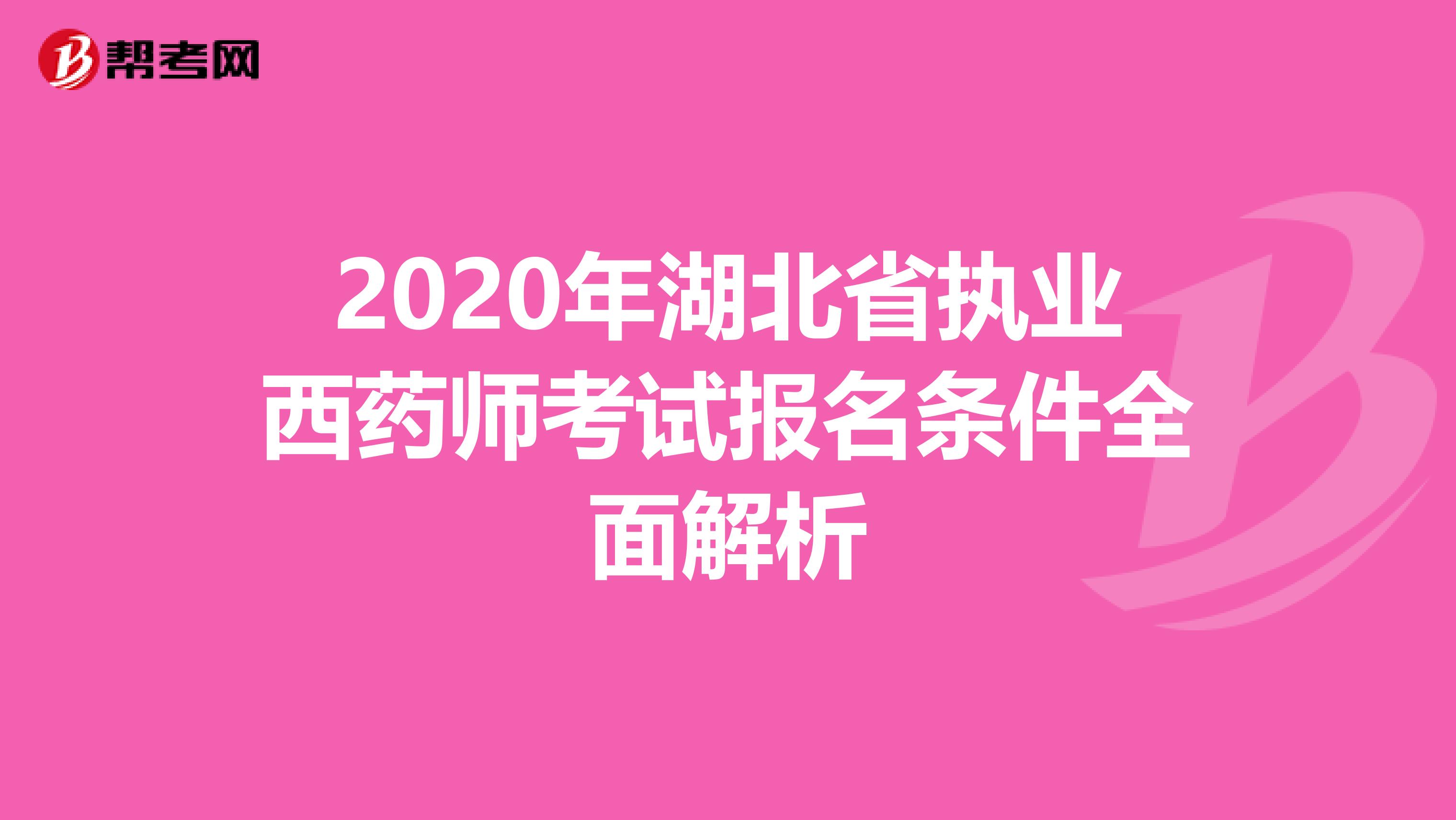 2020年湖北省执业西药师考试报名条件全面解析