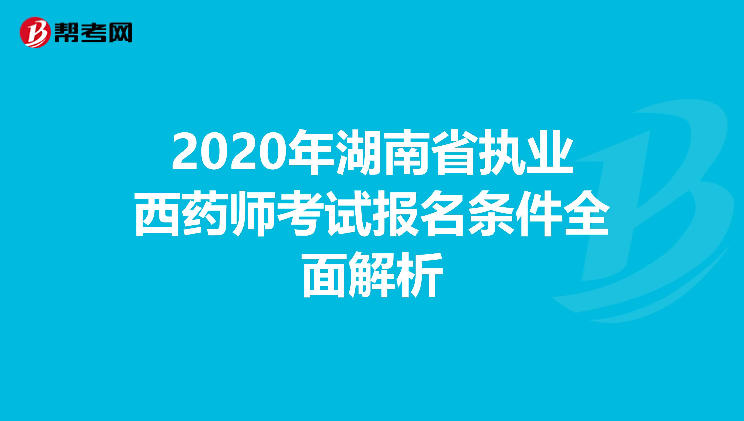 2020年湖南省执业西药师考试报名条件全面解析