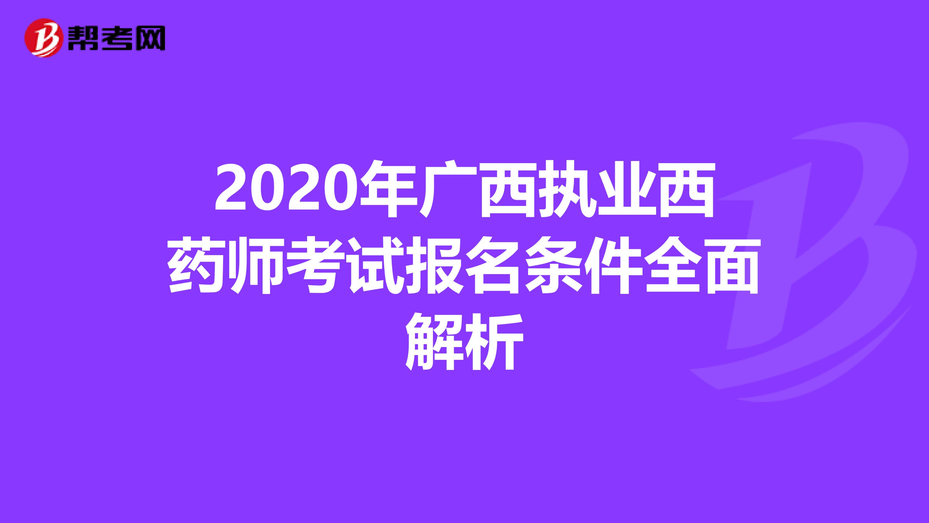 2020年廣西執業西藥師考試報名條件全面解析