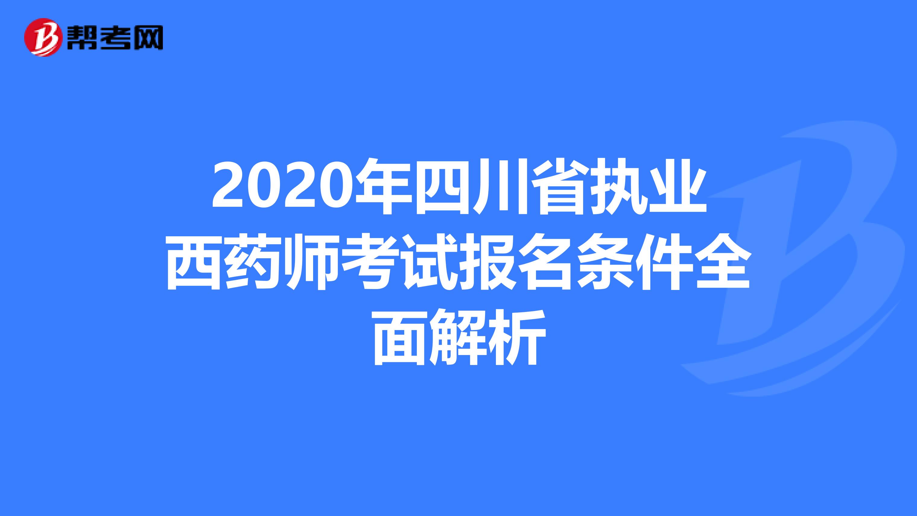 2020年四川省执业西药师考试报名条件全面解析