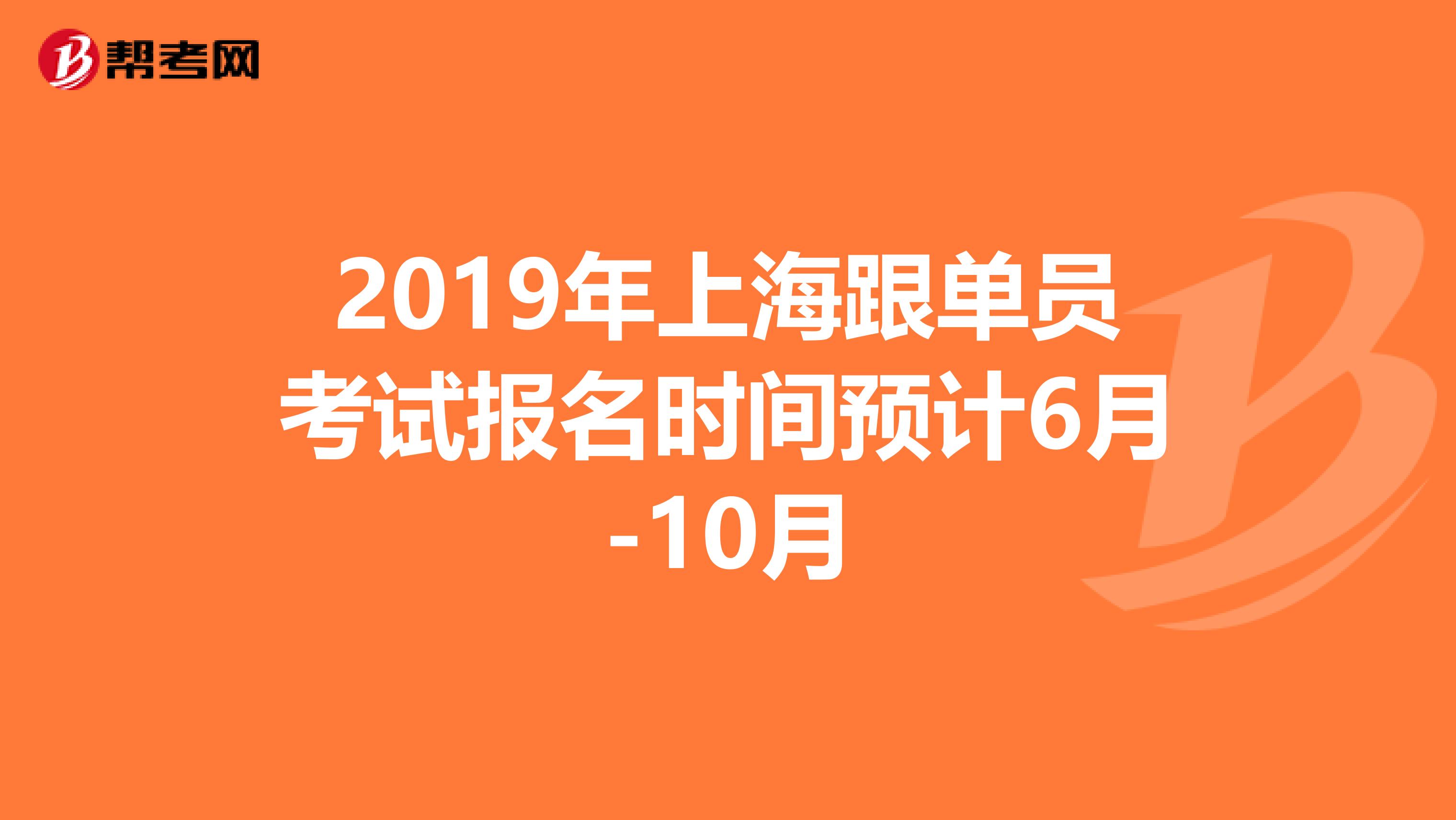 2019年上海跟单员考试报名时间预计6月-10月