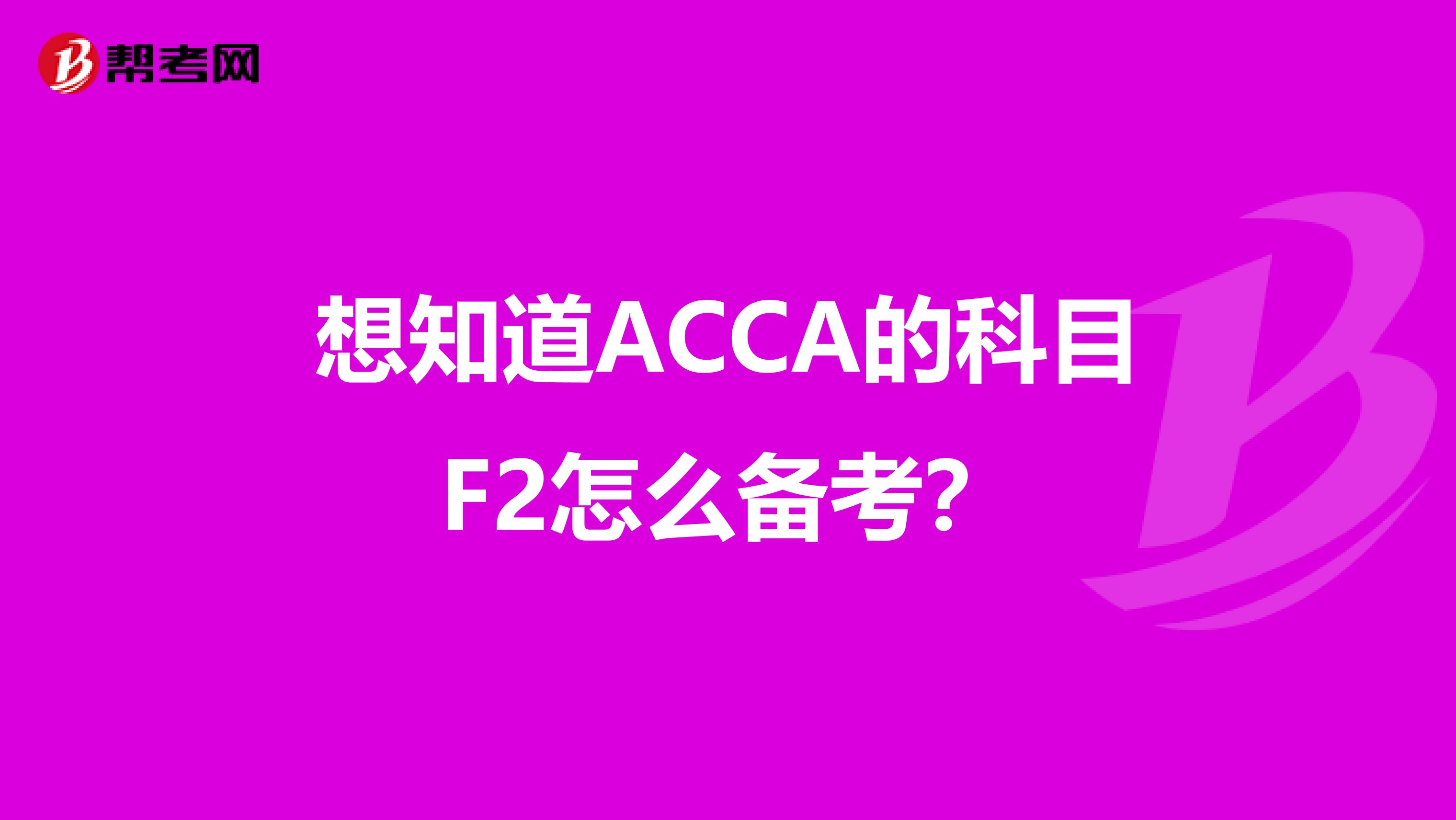 想知道ACCA的科目F2怎么备考？