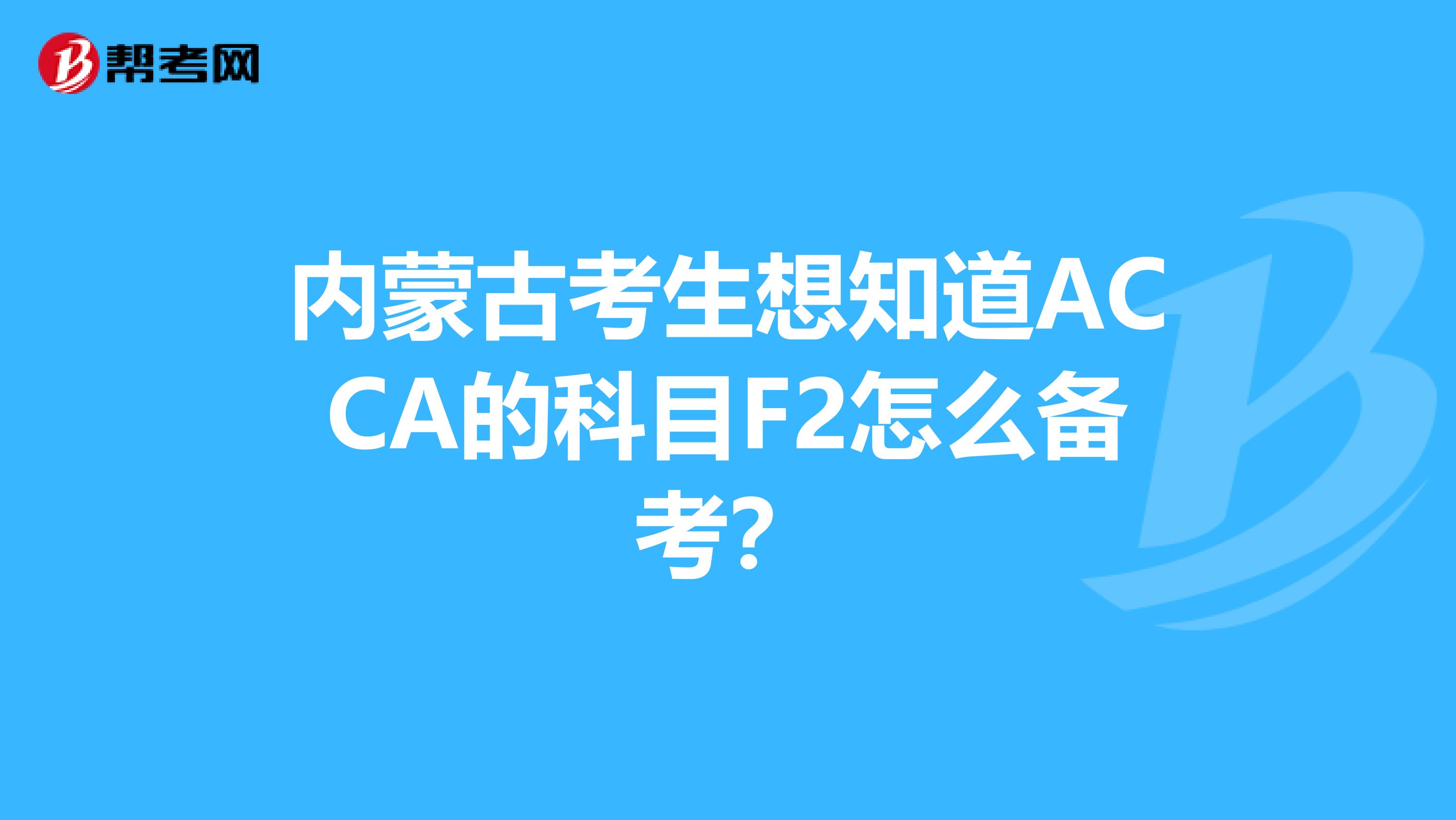 內蒙古考生想知道ACCA的科目F2怎么備考？