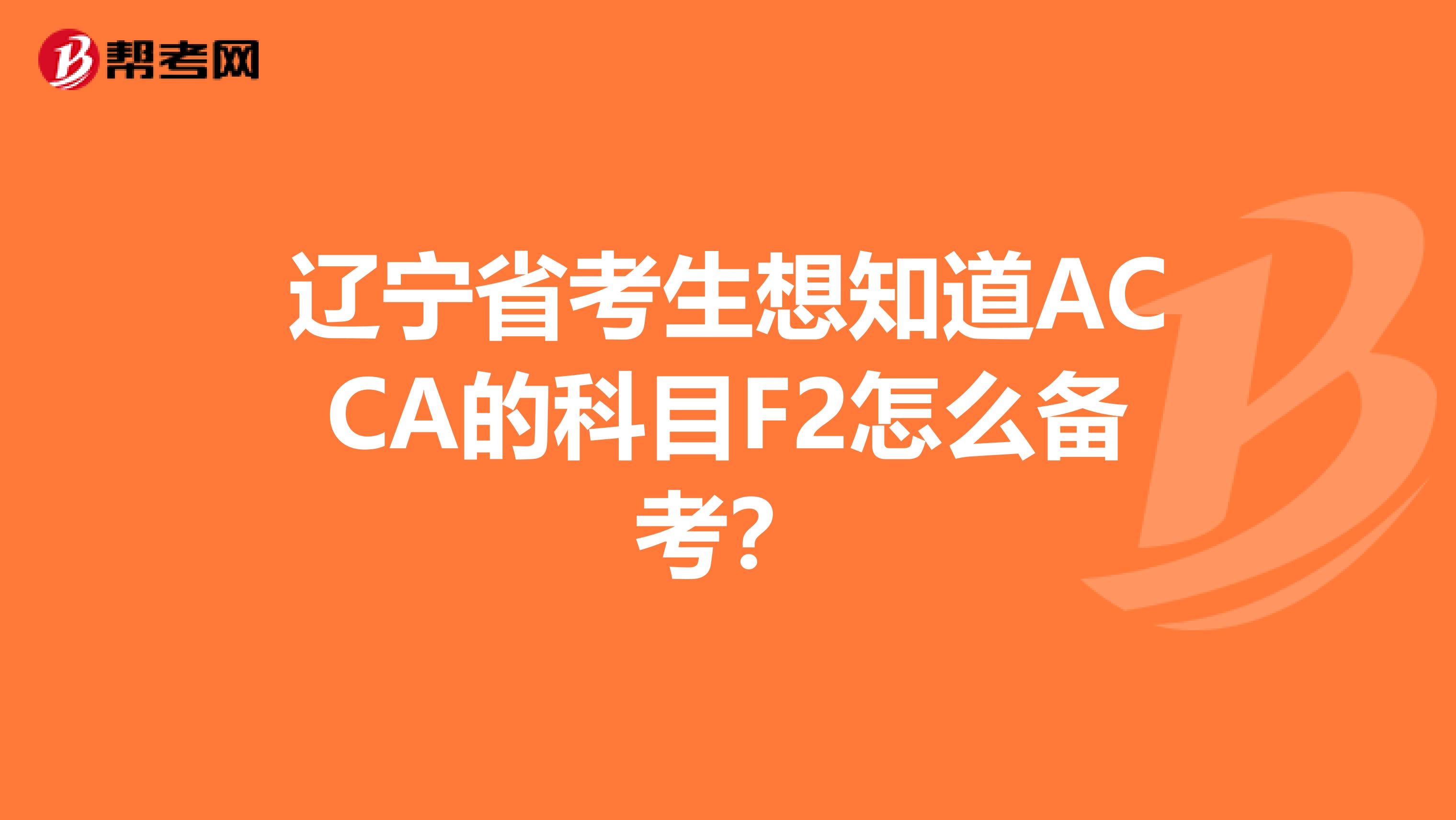 遼寧省考生想知道ACCA的科目F2怎么備考？