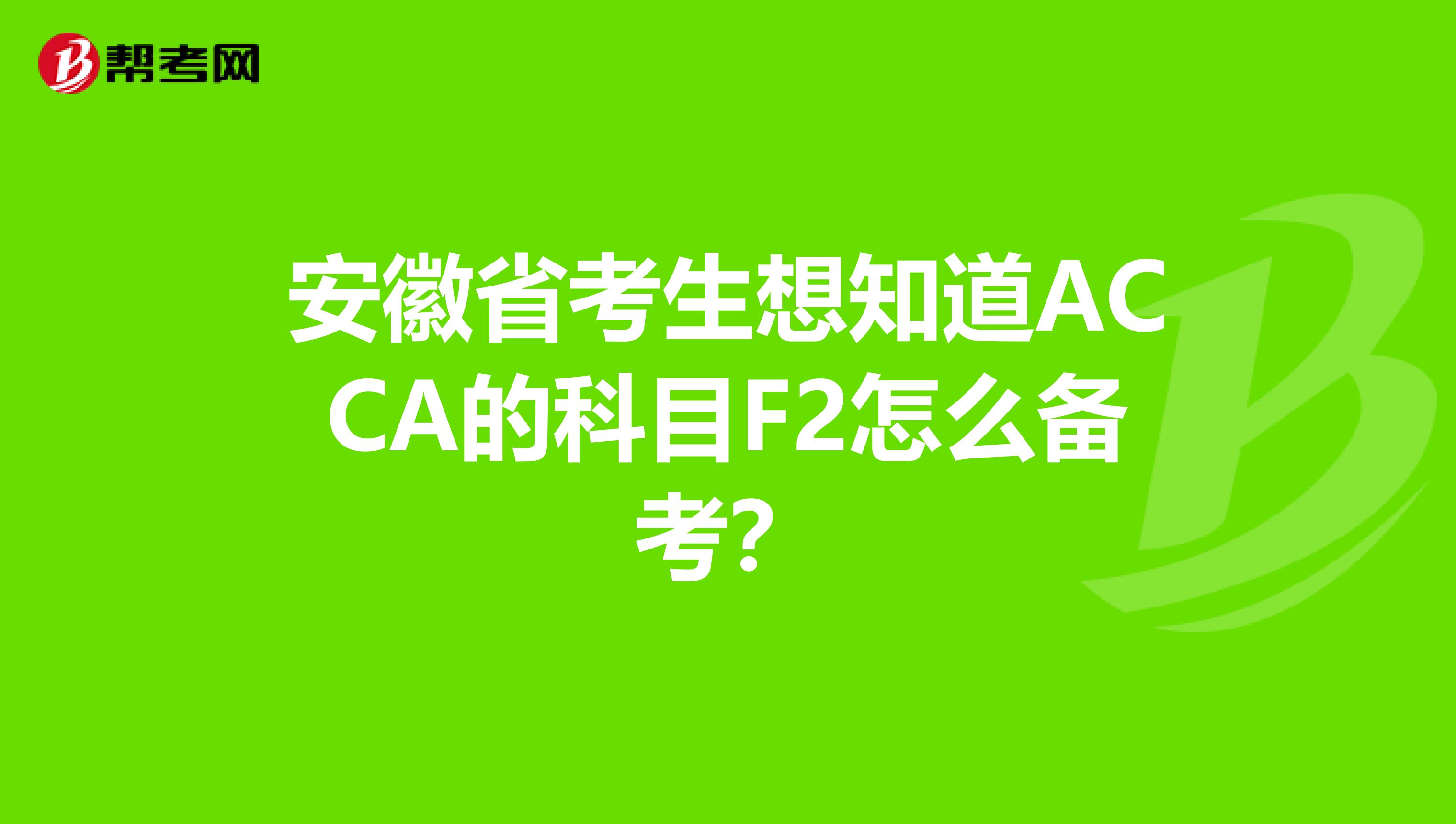 安徽省考生想知道ACCA的科目F2怎么備考？