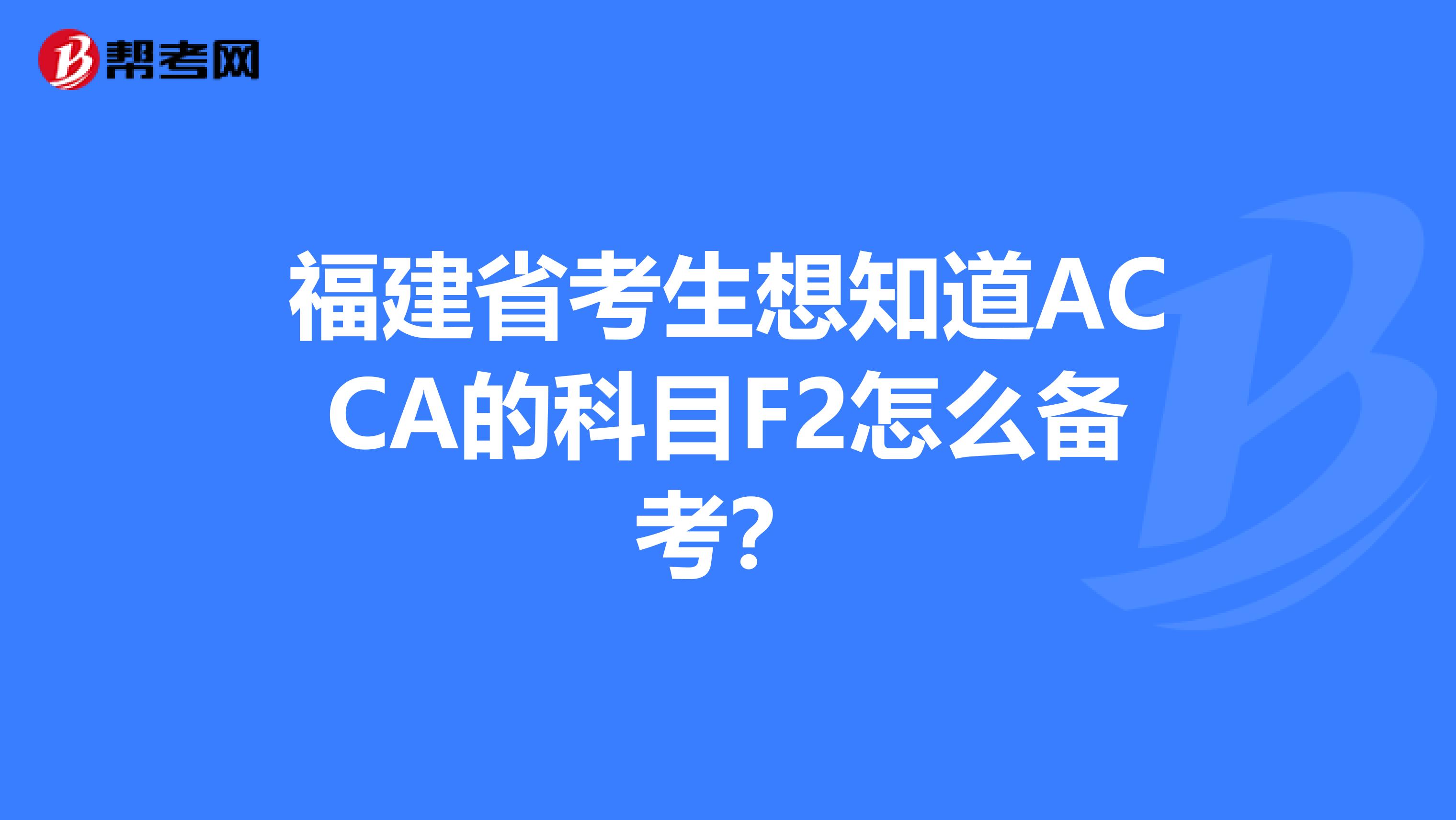 福建省考生想知道ACCA的科目F2怎么備考？
