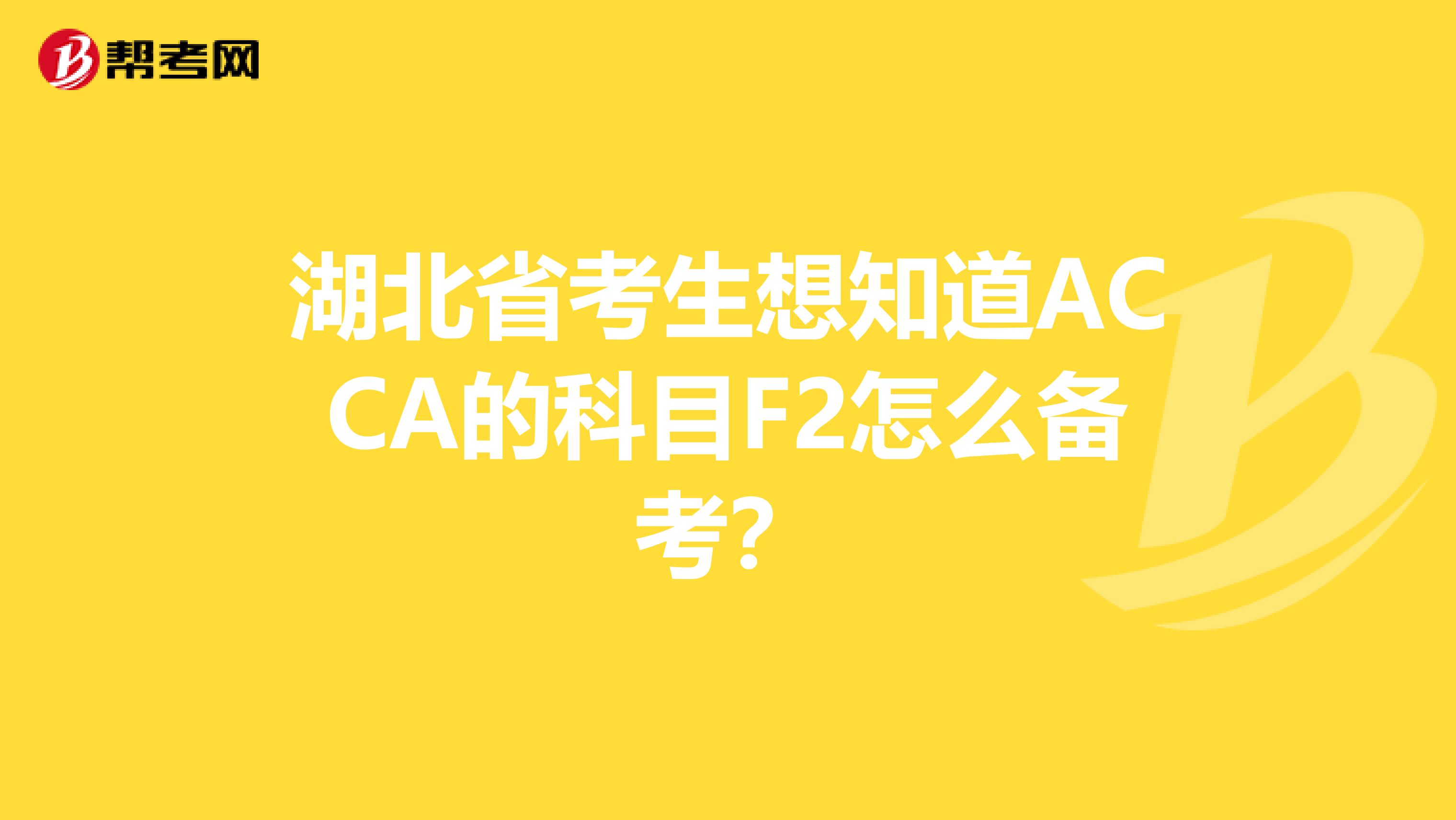 湖北省考生想知道ACCA的科目F2怎么備考？