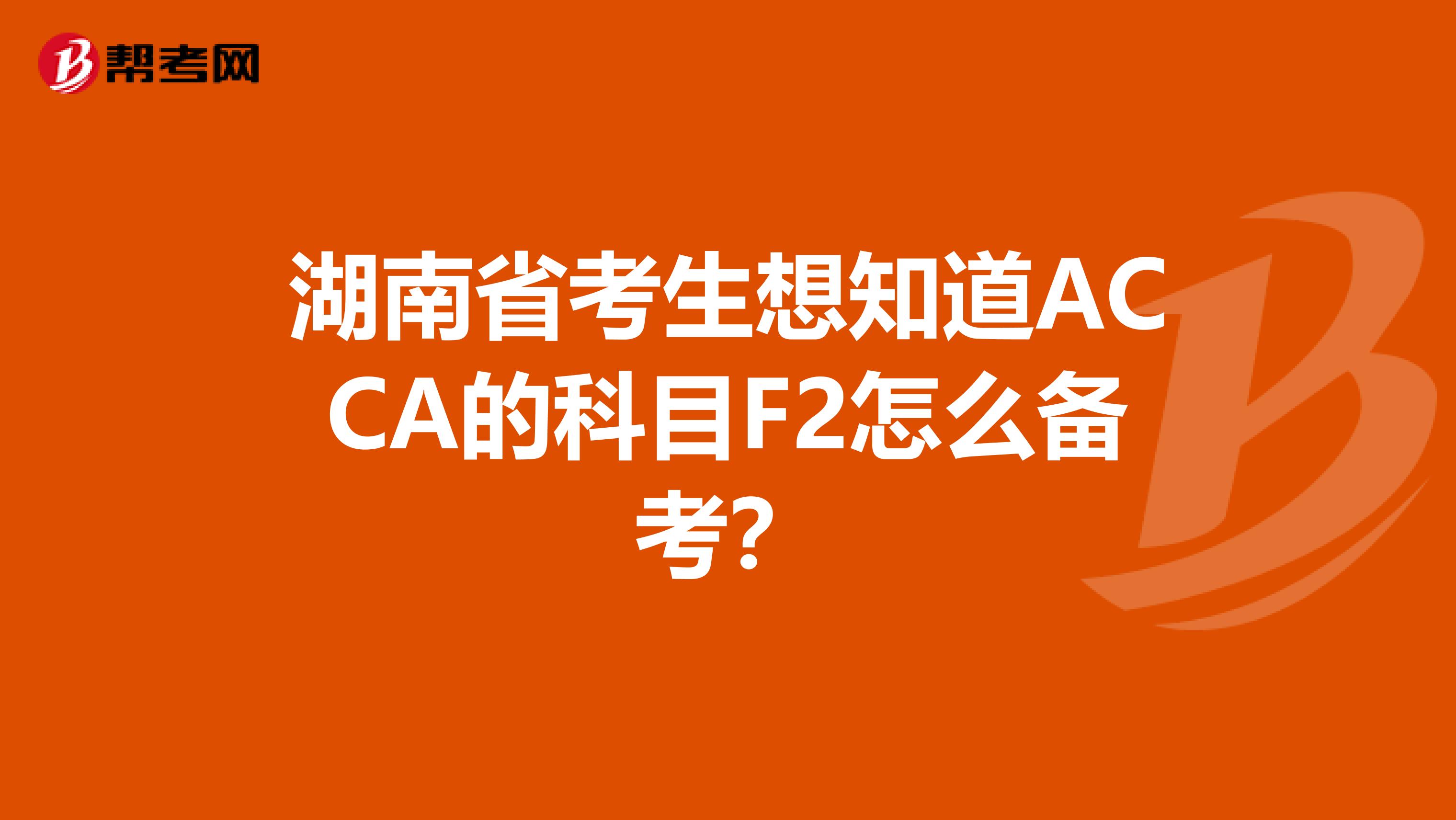 湖南省考生想知道ACCA的科目F2怎么备考？