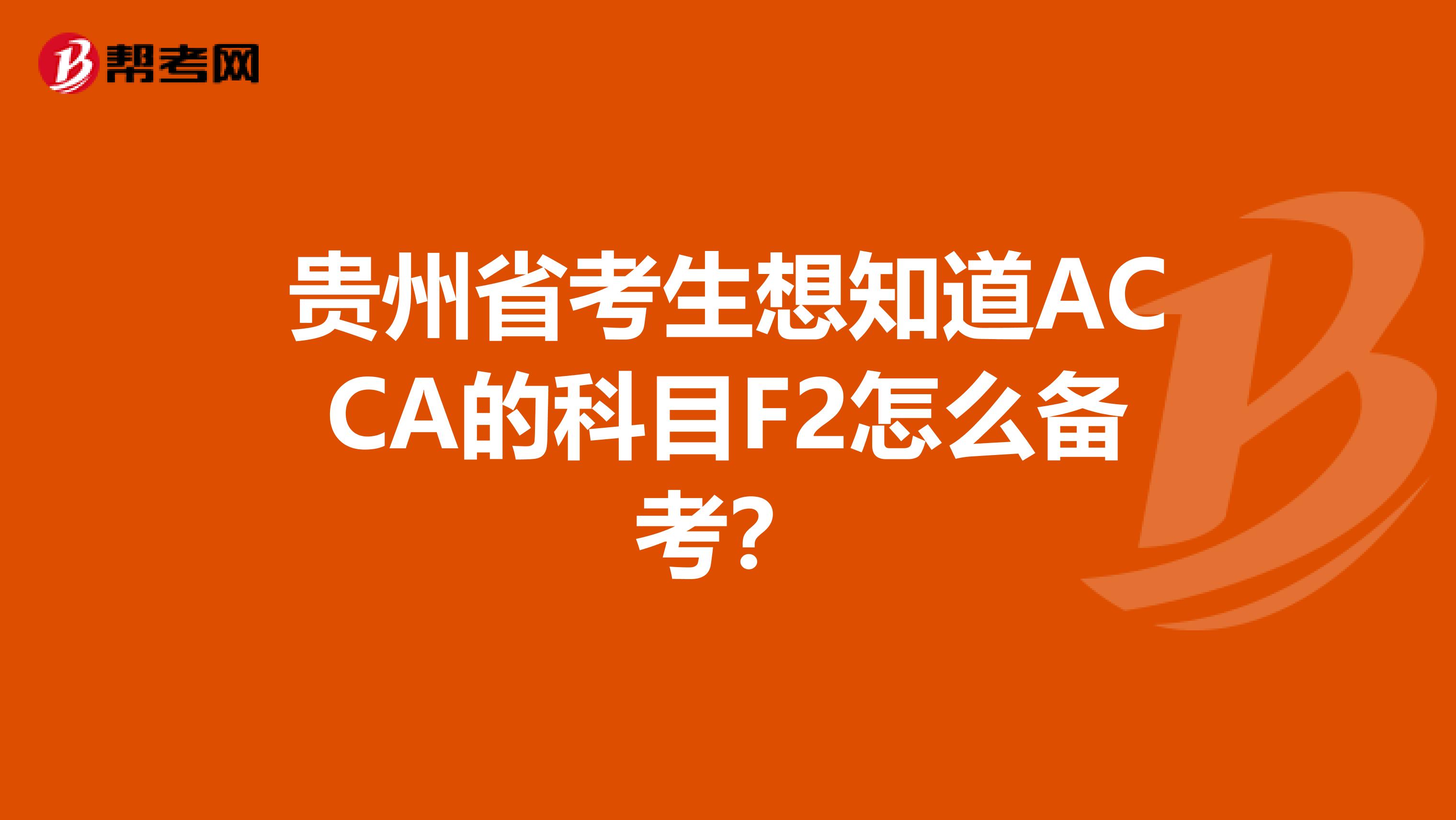 贵州省考生想知道ACCA的科目F2怎么备考？