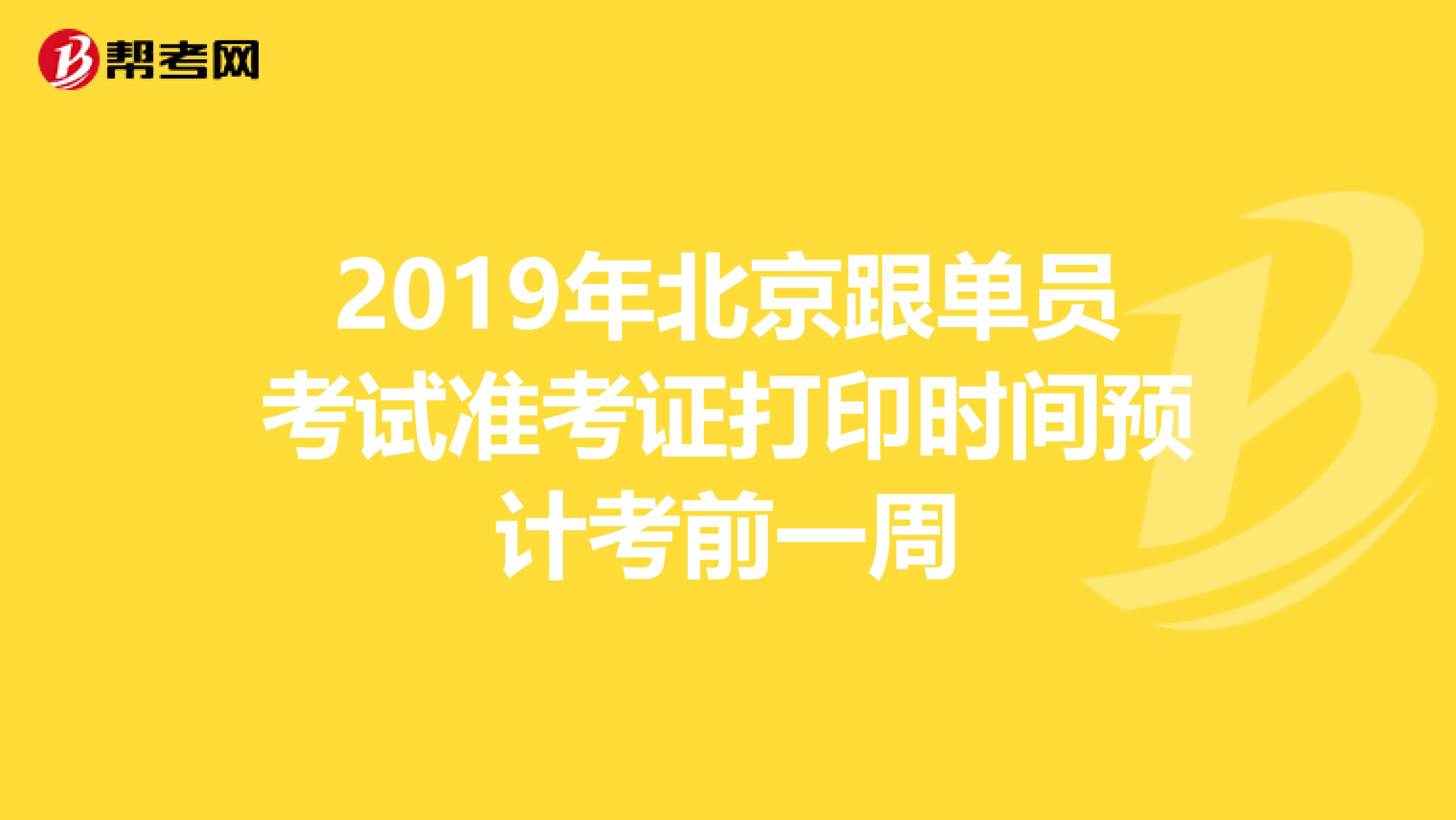 2019年北京跟单员考试准考证打印时间预计考前一周