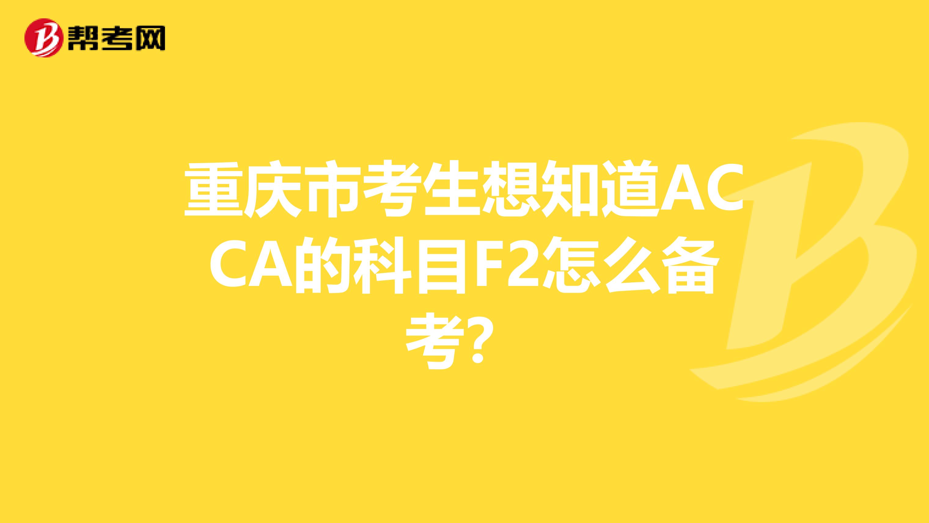 重慶市考生想知道ACCA的科目F2怎么備考？