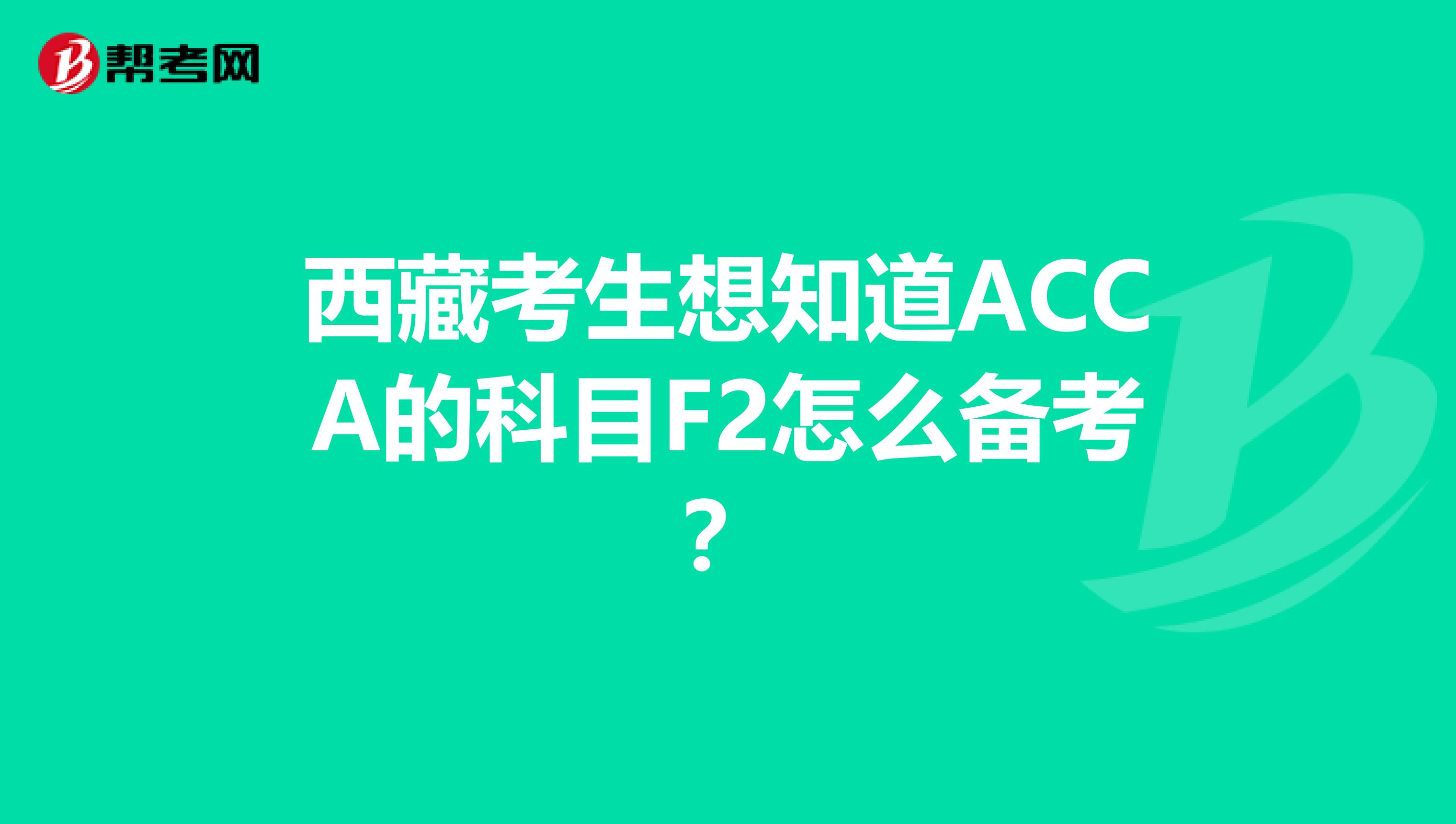 西藏考生想知道ACCA的科目F2怎么備考？