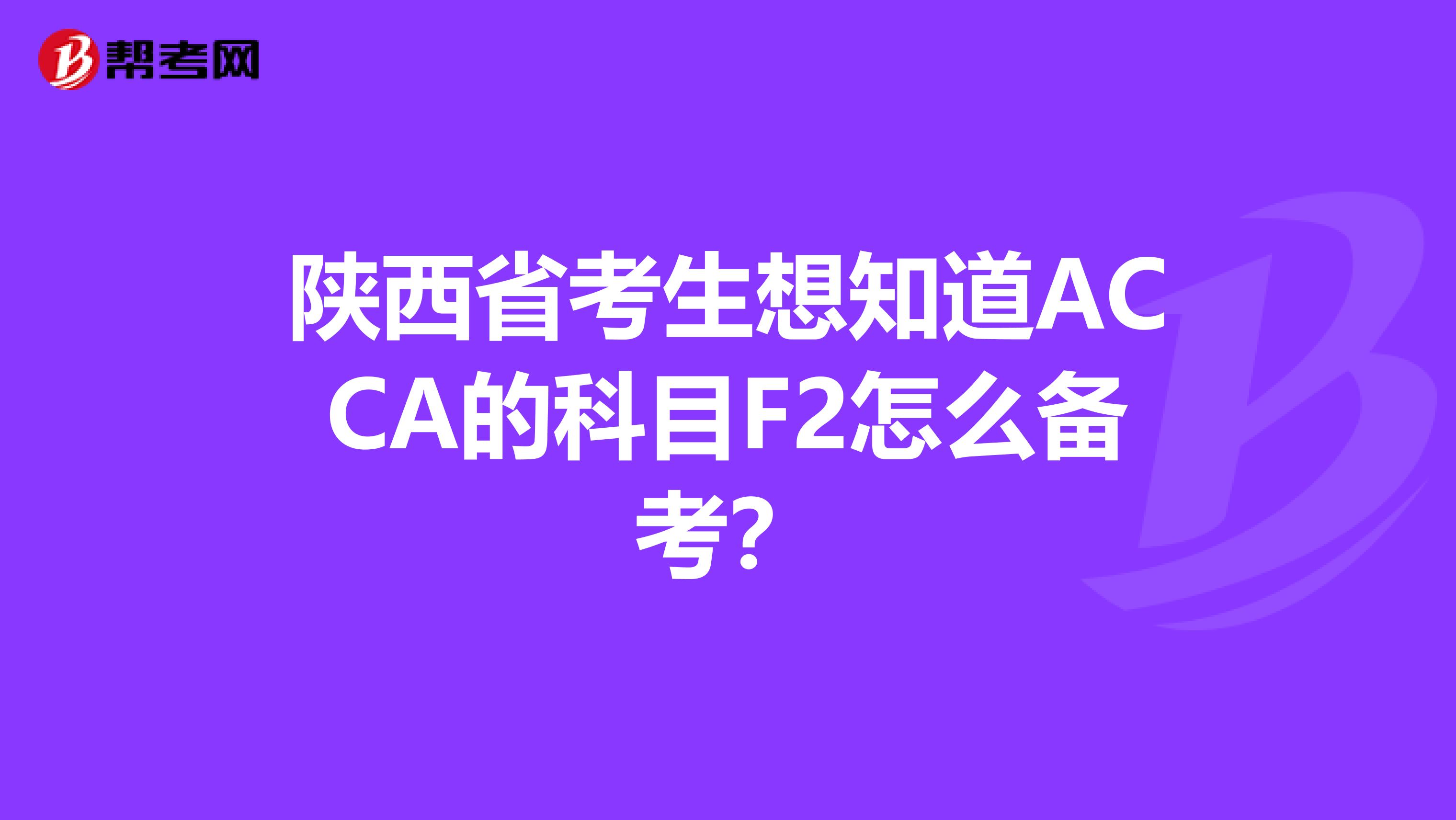 陕西省考生想知道ACCA的科目F2怎么备考？