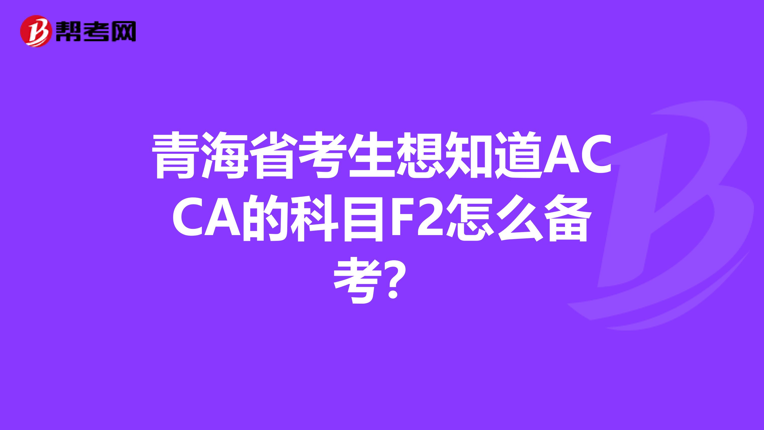 青海省考生想知道ACCA的科目F2怎么備考？