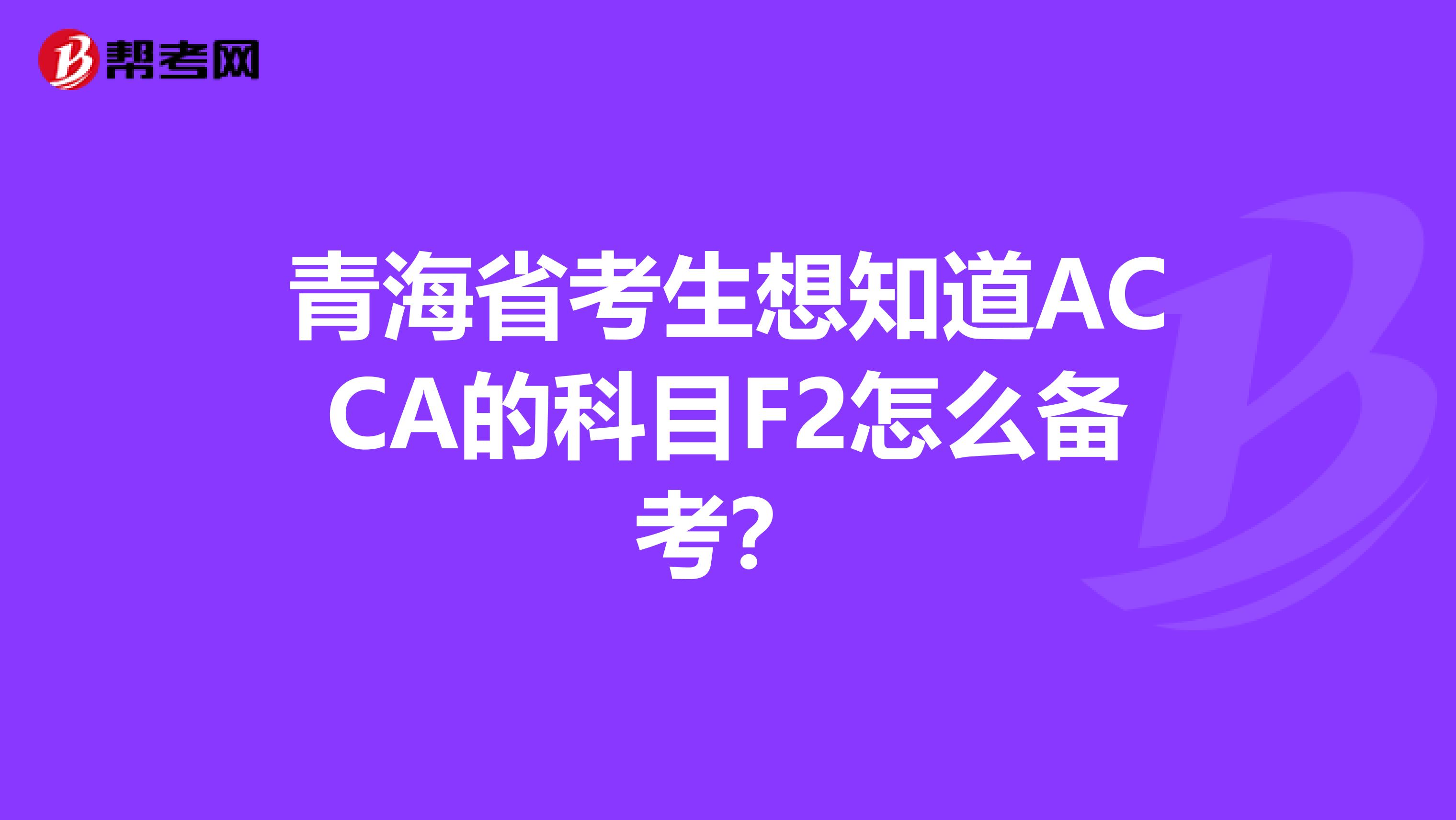 青海省考生想知道ACCA的科目F2怎么备考？