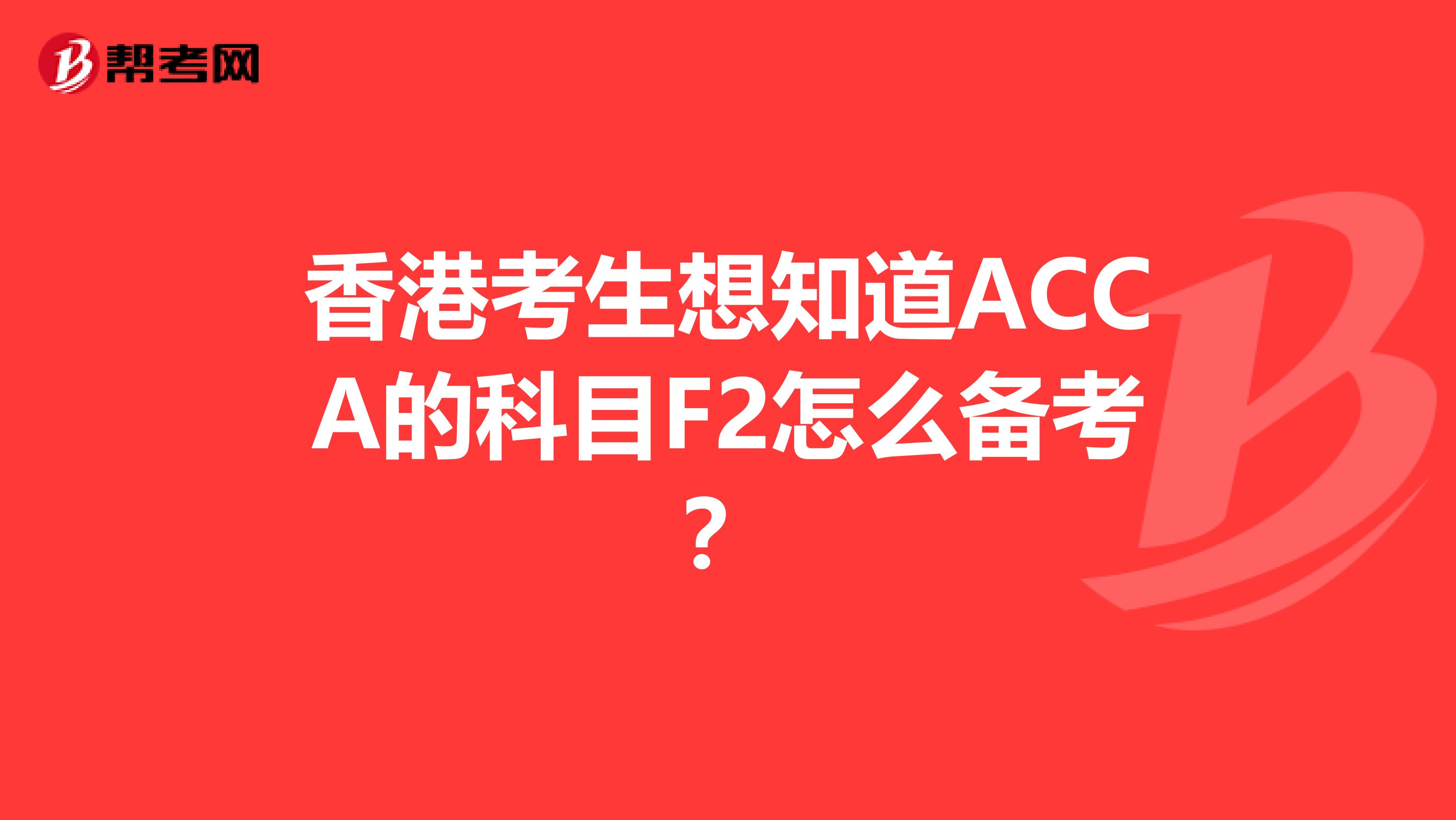 香港考生想知道ACCA的科目F2怎么备考？