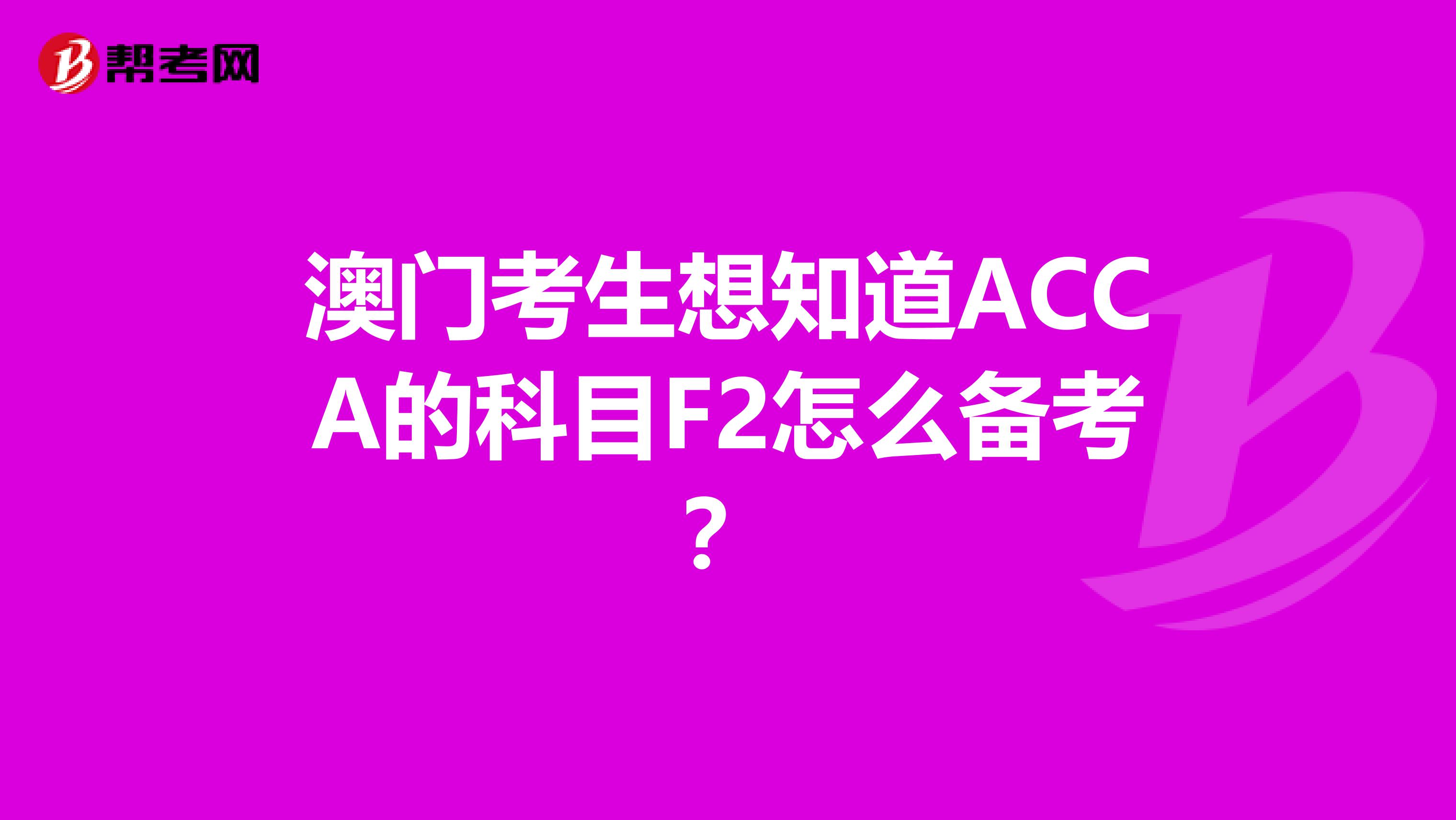 澳门考生想知道ACCA的科目F2怎么备考？