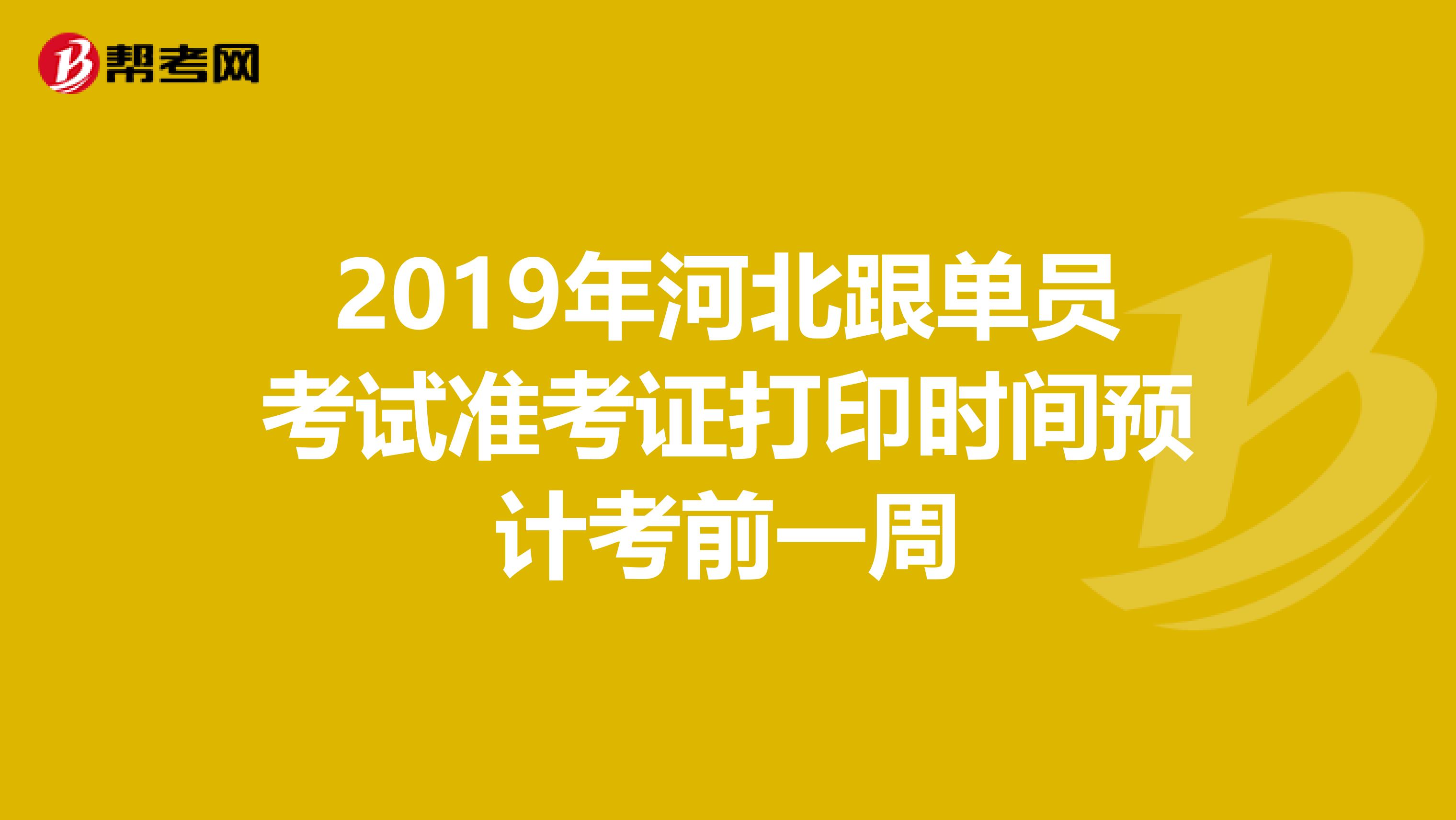 2019年河北跟单员考试准考证打印时间预计考前一周