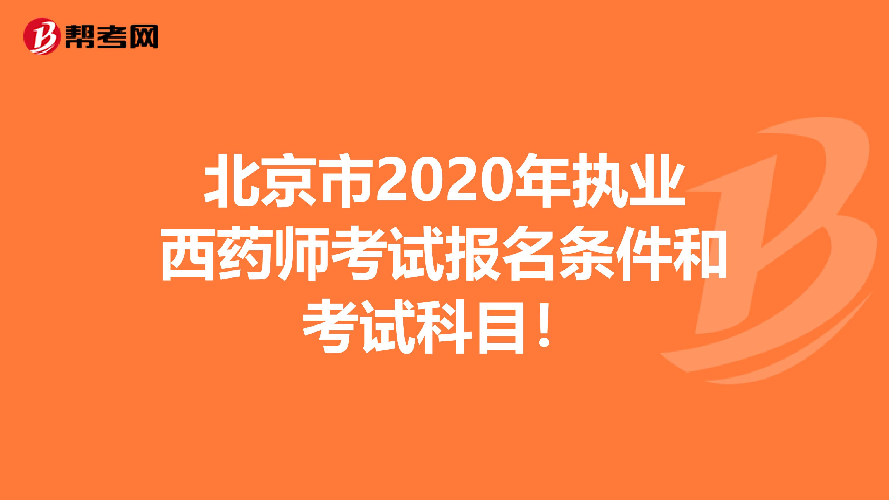 北京市2020年执业西药师考试报名条件和考试科目！