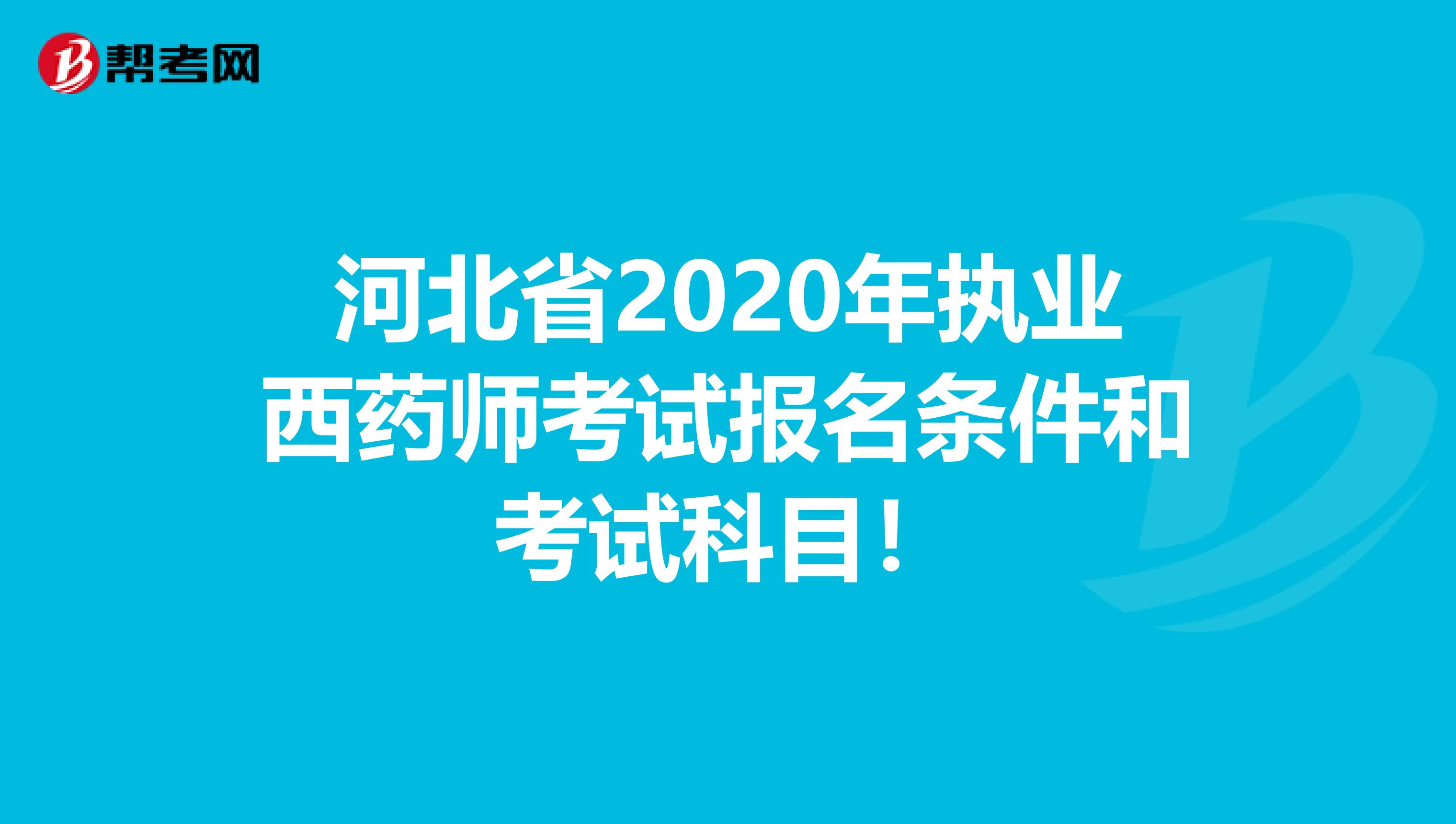河北省2020年执业西药师考试报名条件和考试科目！