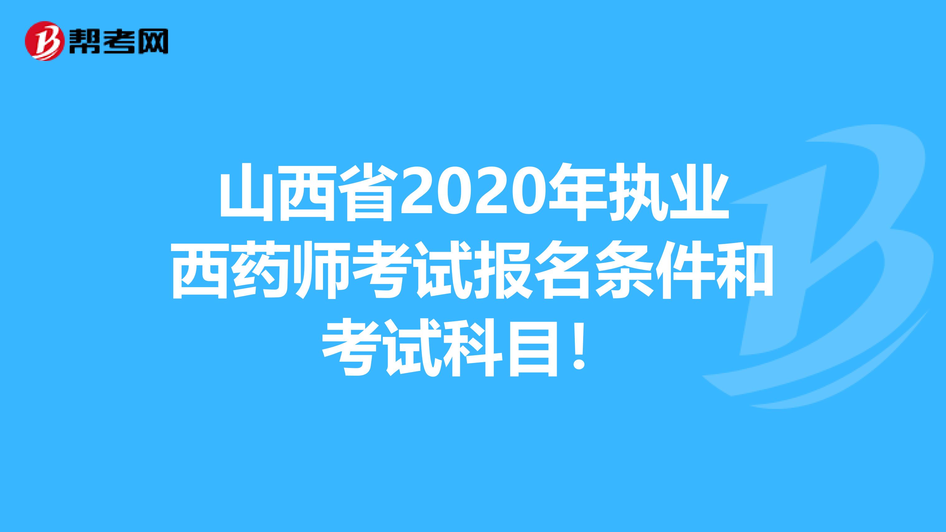 山西省2020年执业西药师考试报名条件和考试科目！