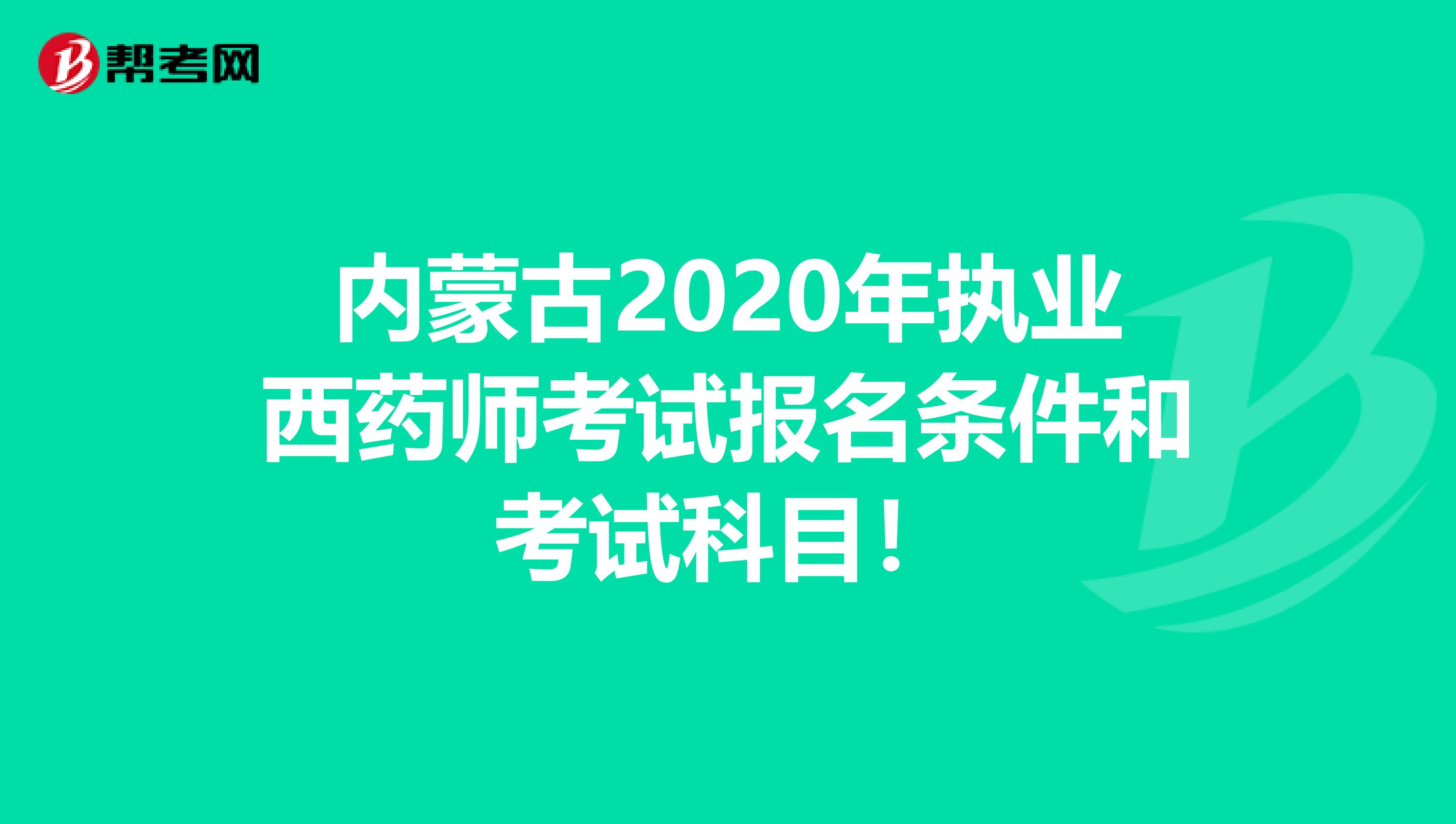 内蒙古2020年执业西药师考试报名条件和考试科目！