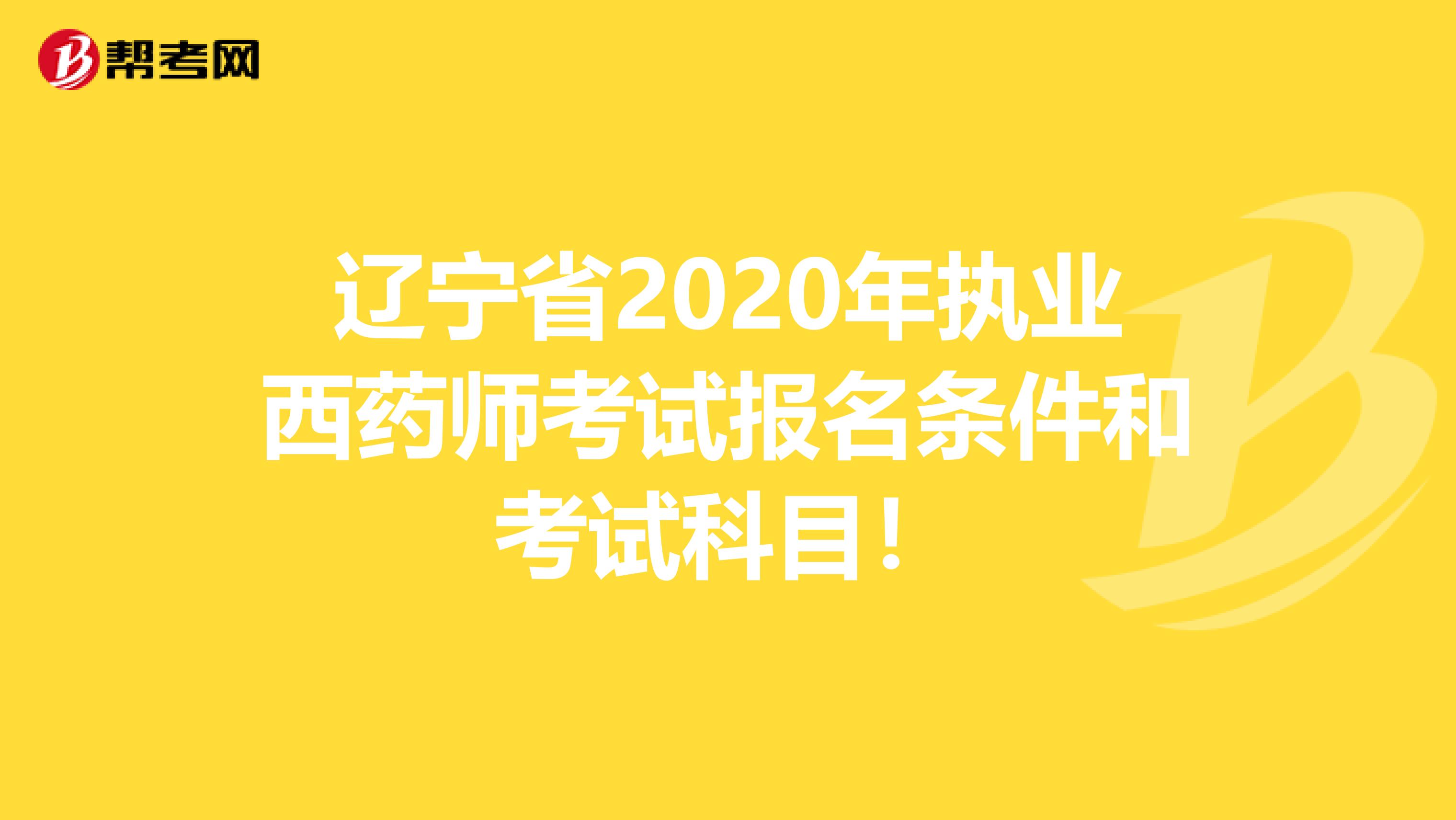 辽宁省2020年执业西药师考试报名条件和考试科目！