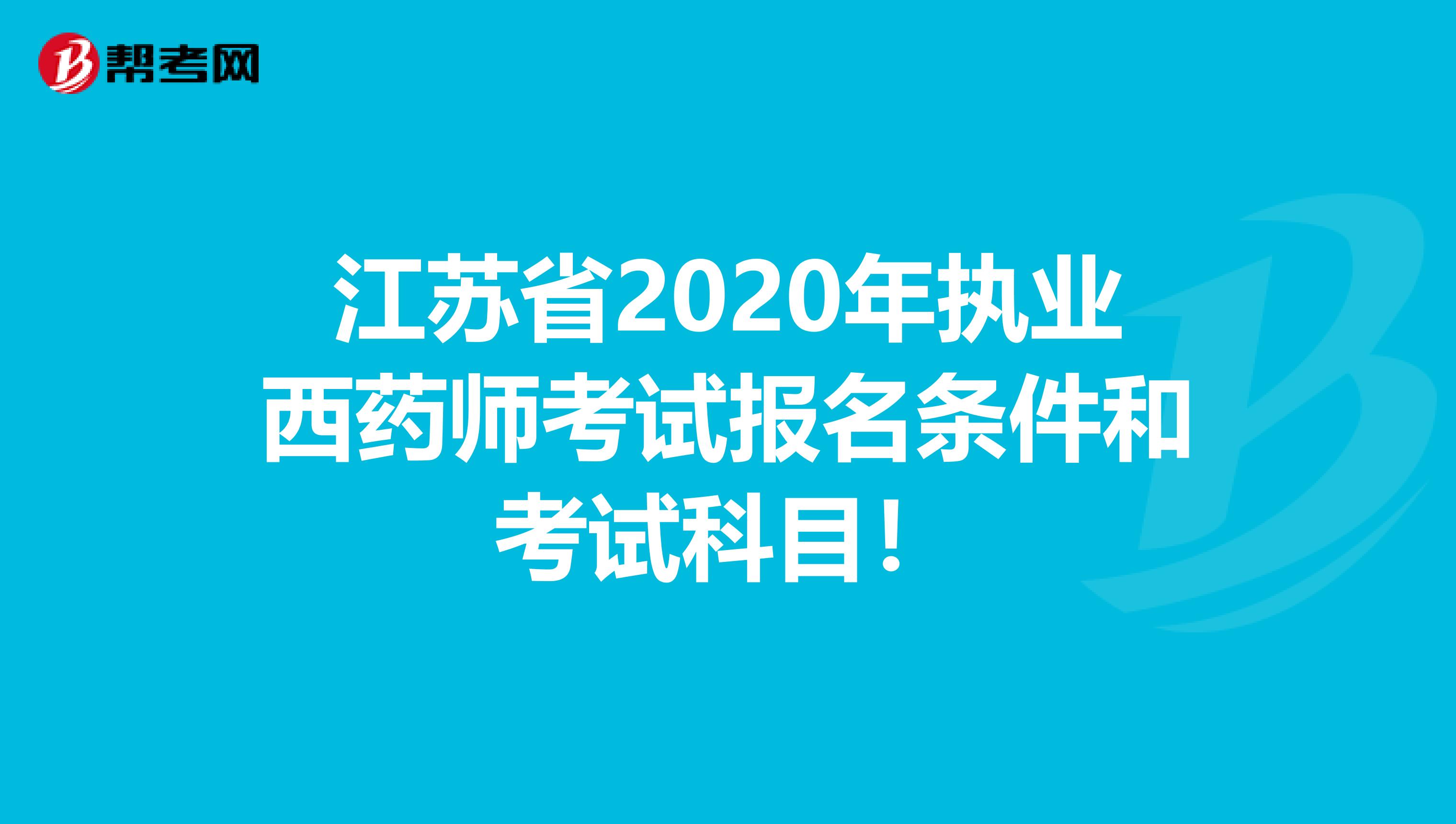 江苏省2020年执业西药师考试报名条件和考试科目！