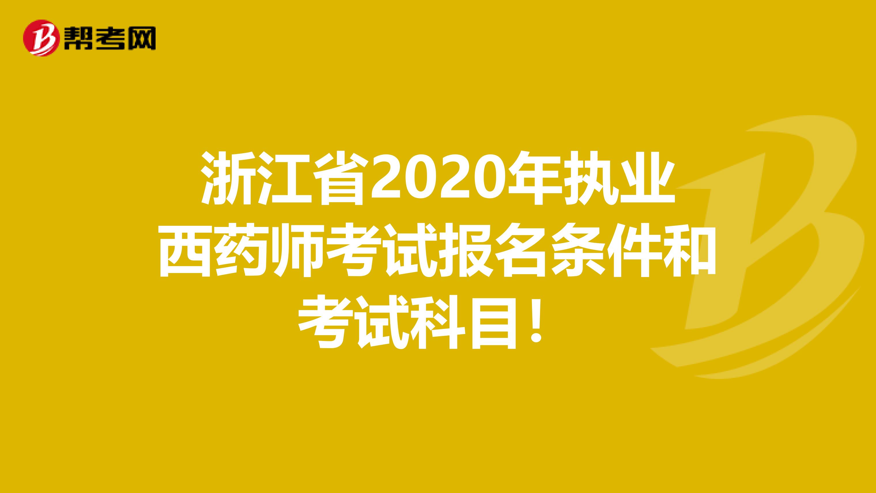 浙江省2020年执业西药师考试报名条件和考试科目！