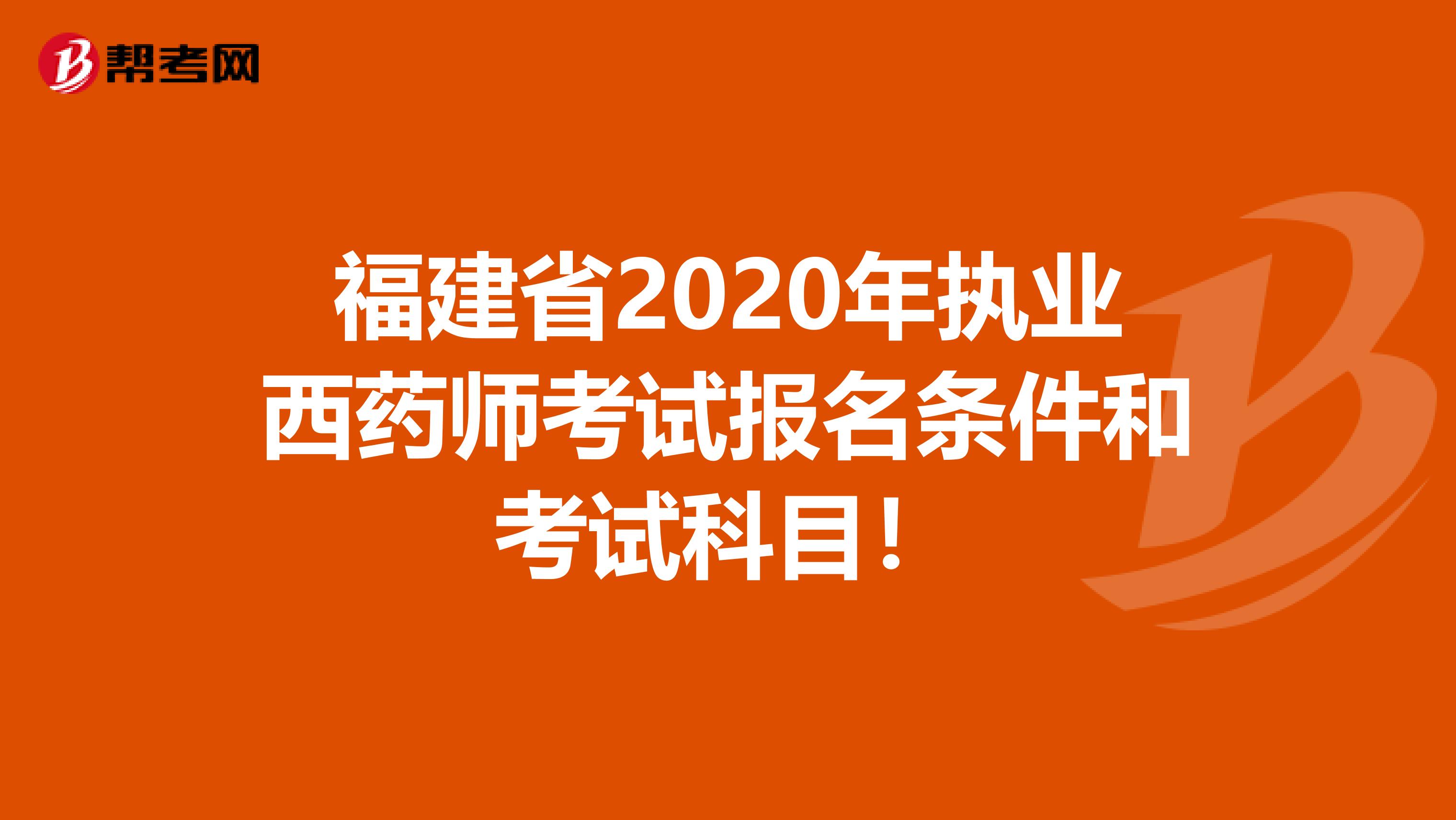 福建省2020年执业西药师考试报名条件和考试科目！