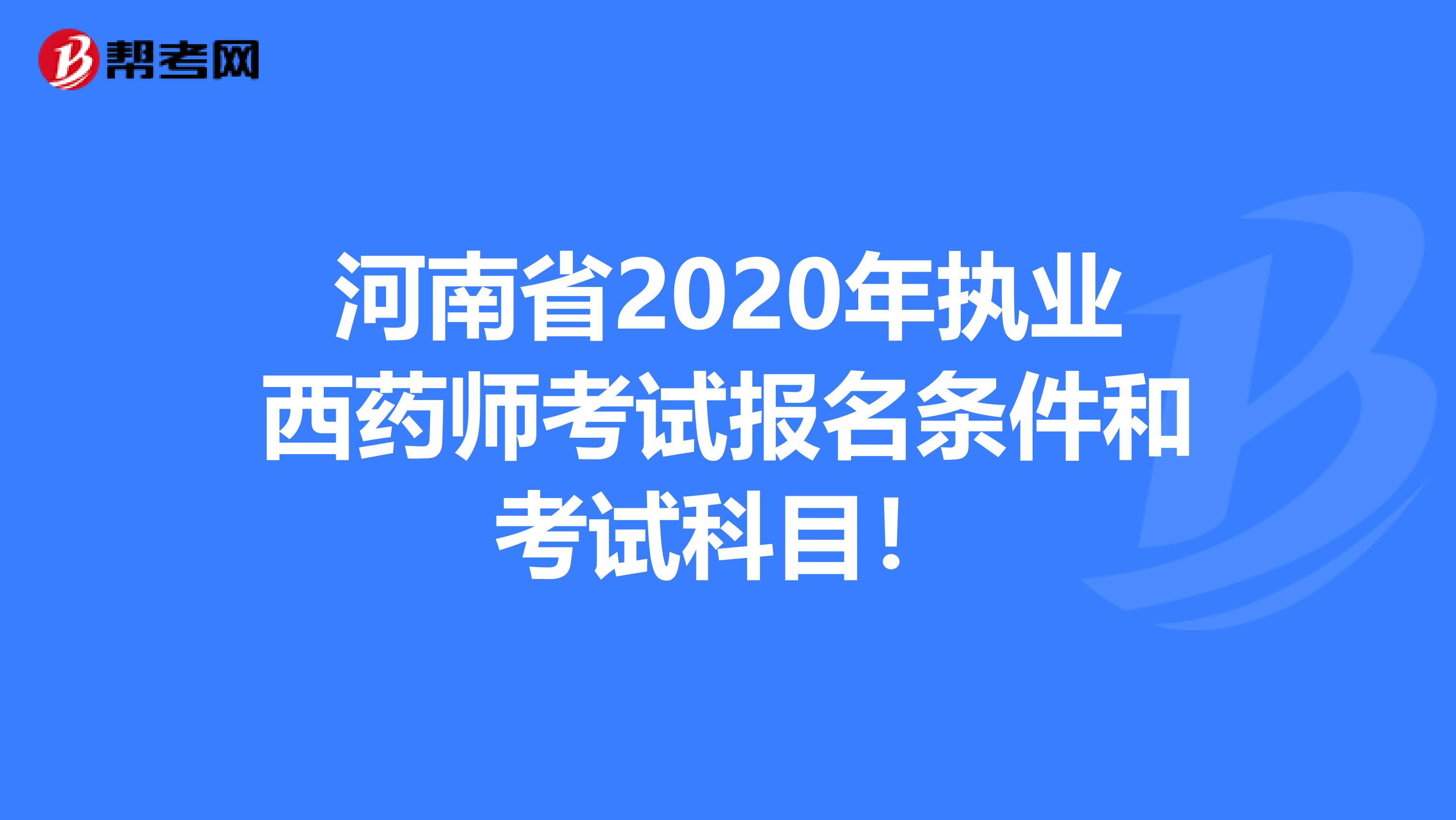 河南省2020年执业西药师考试报名条件和考试科目！