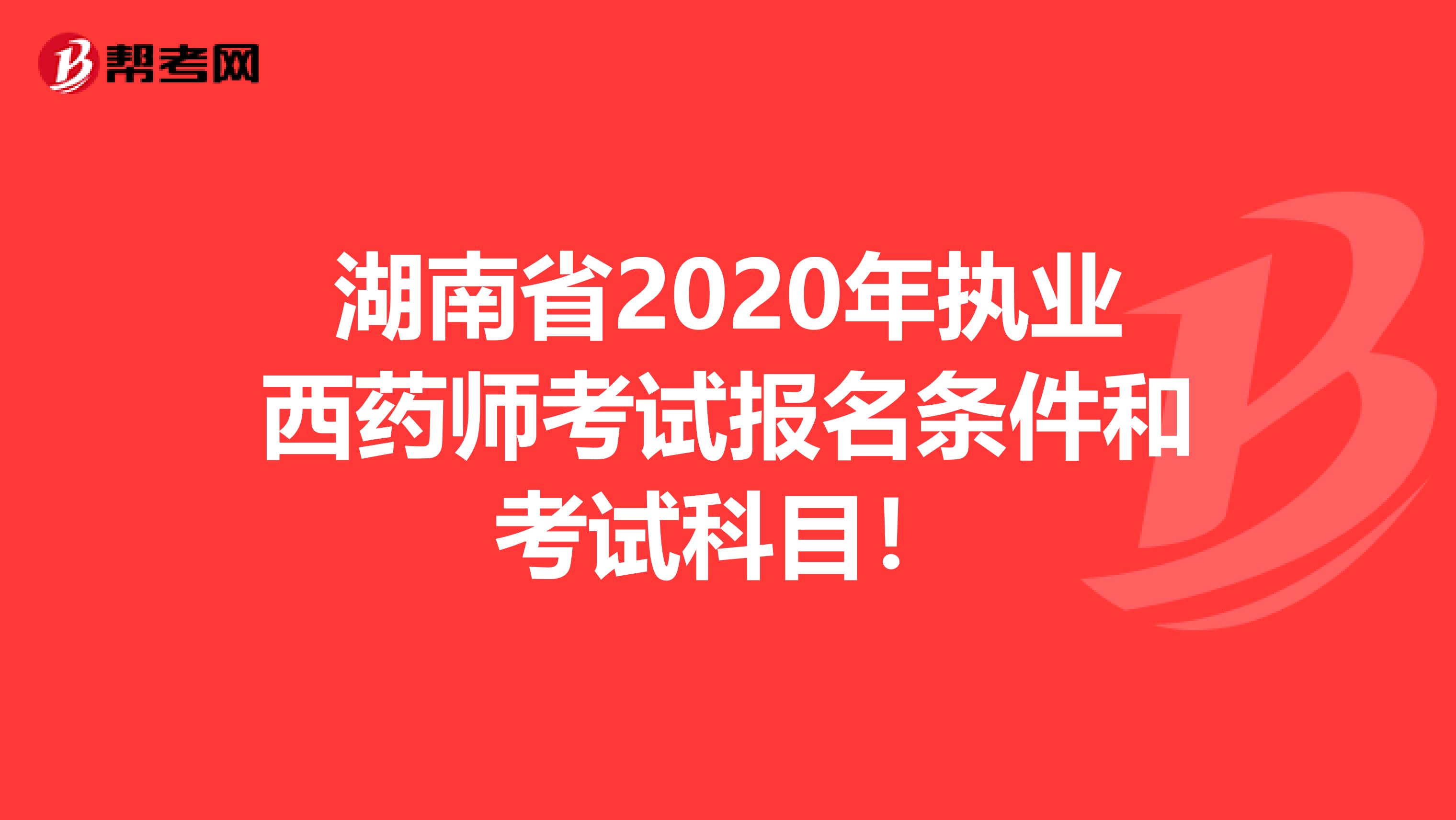 湖南省2020年执业西药师考试报名条件和考试科目！