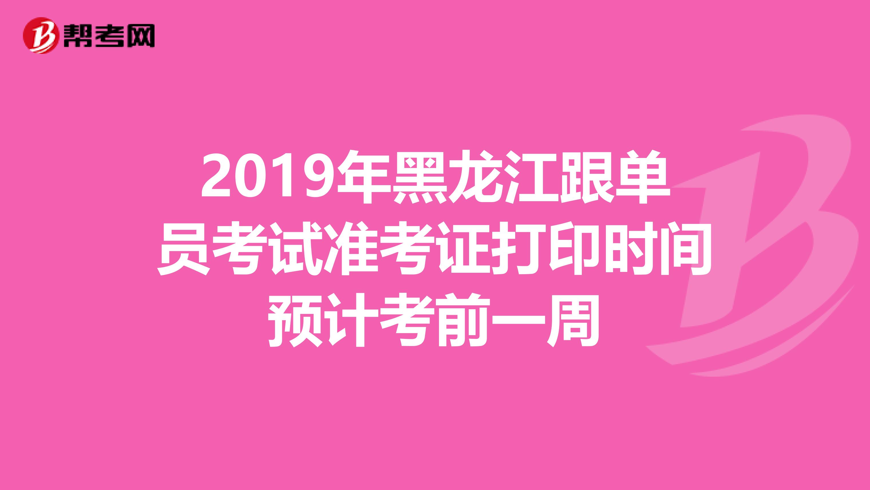 2019年黑龙江跟单员考试准考证打印时间预计考前一周