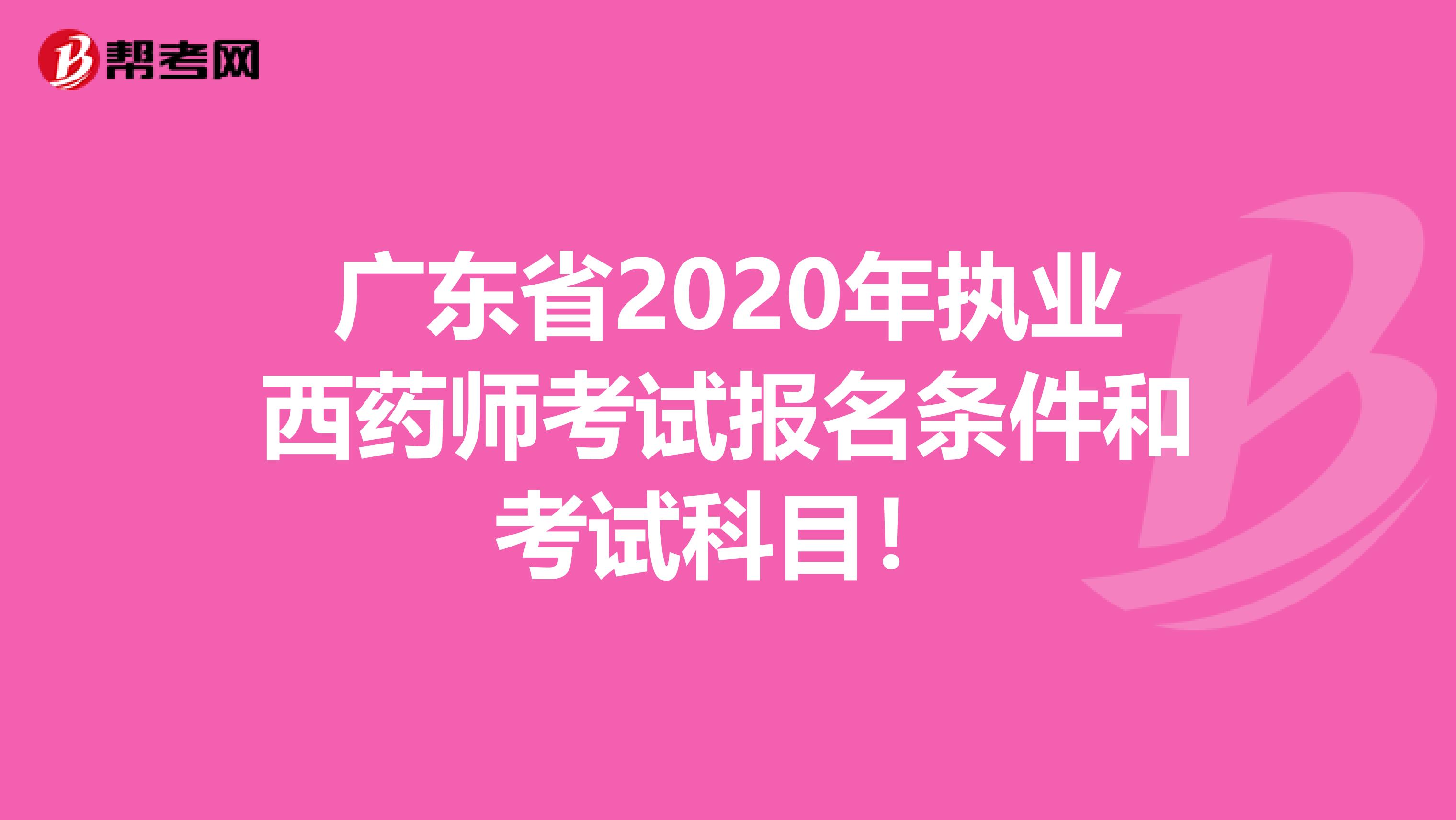 广东省2020年执业西药师考试报名条件和考试科目！