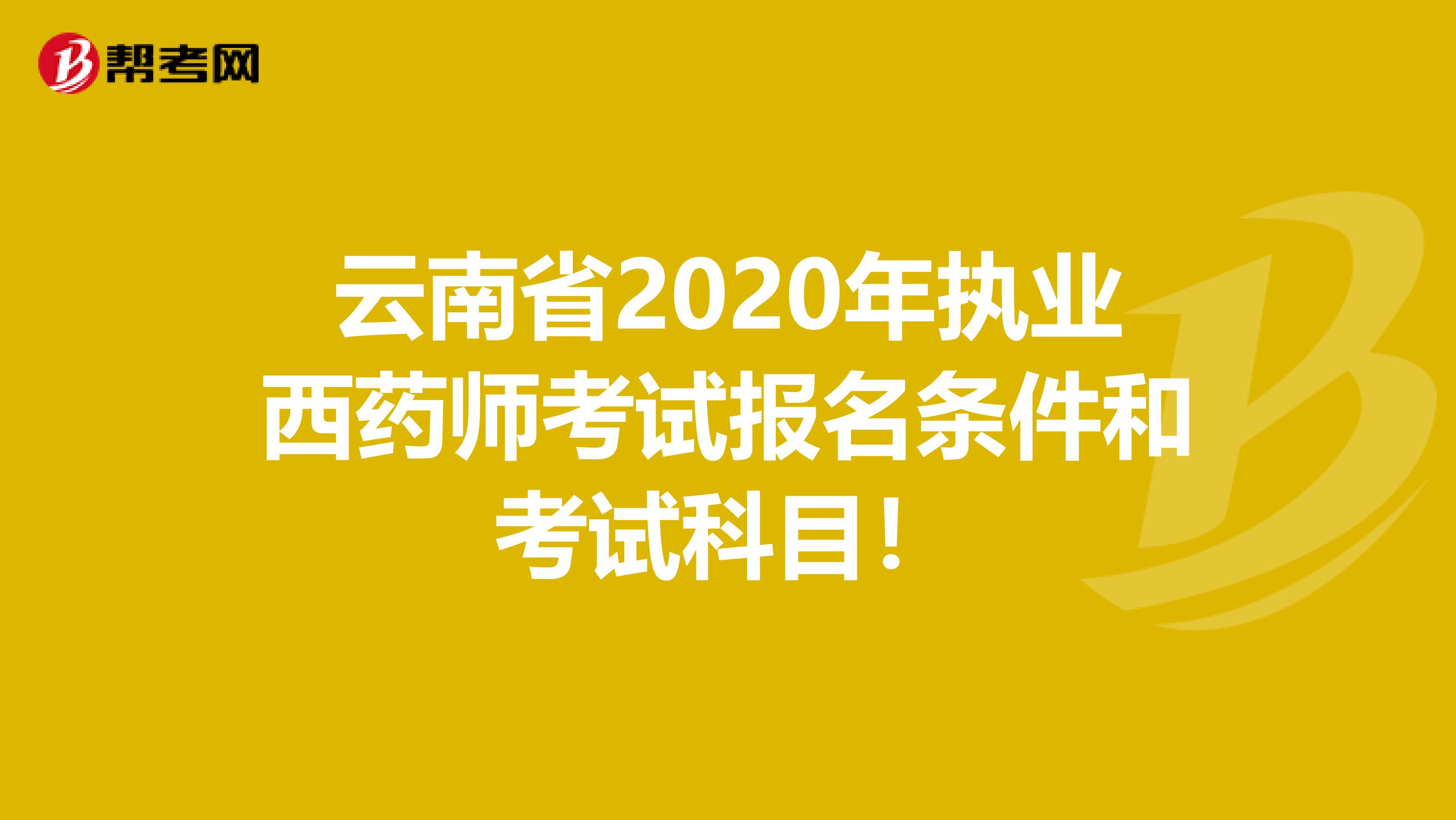 云南省2020年执业西药师考试报名条件和考试科目！