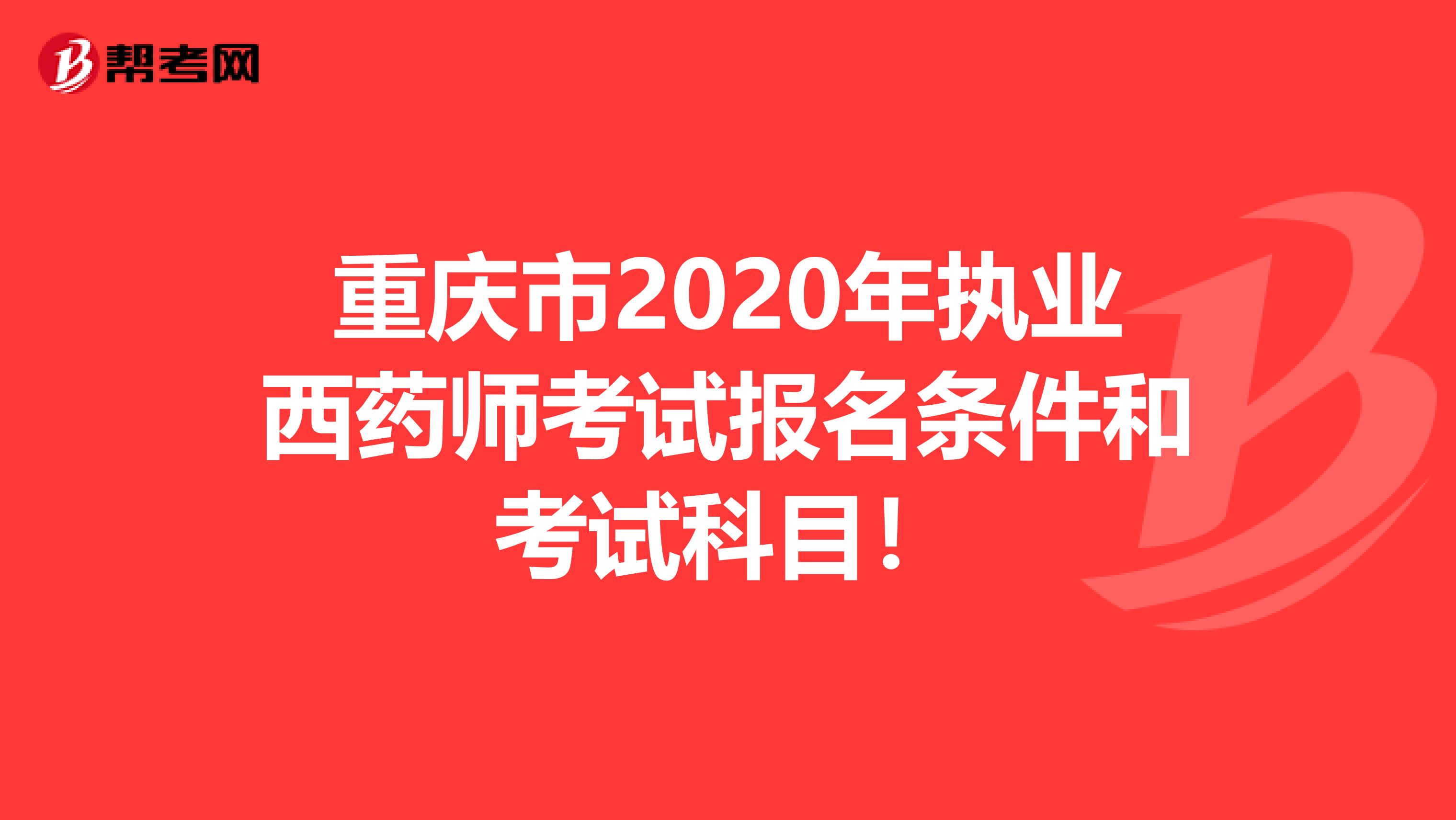 重庆市2020年执业西药师考试报名条件和考试科目！