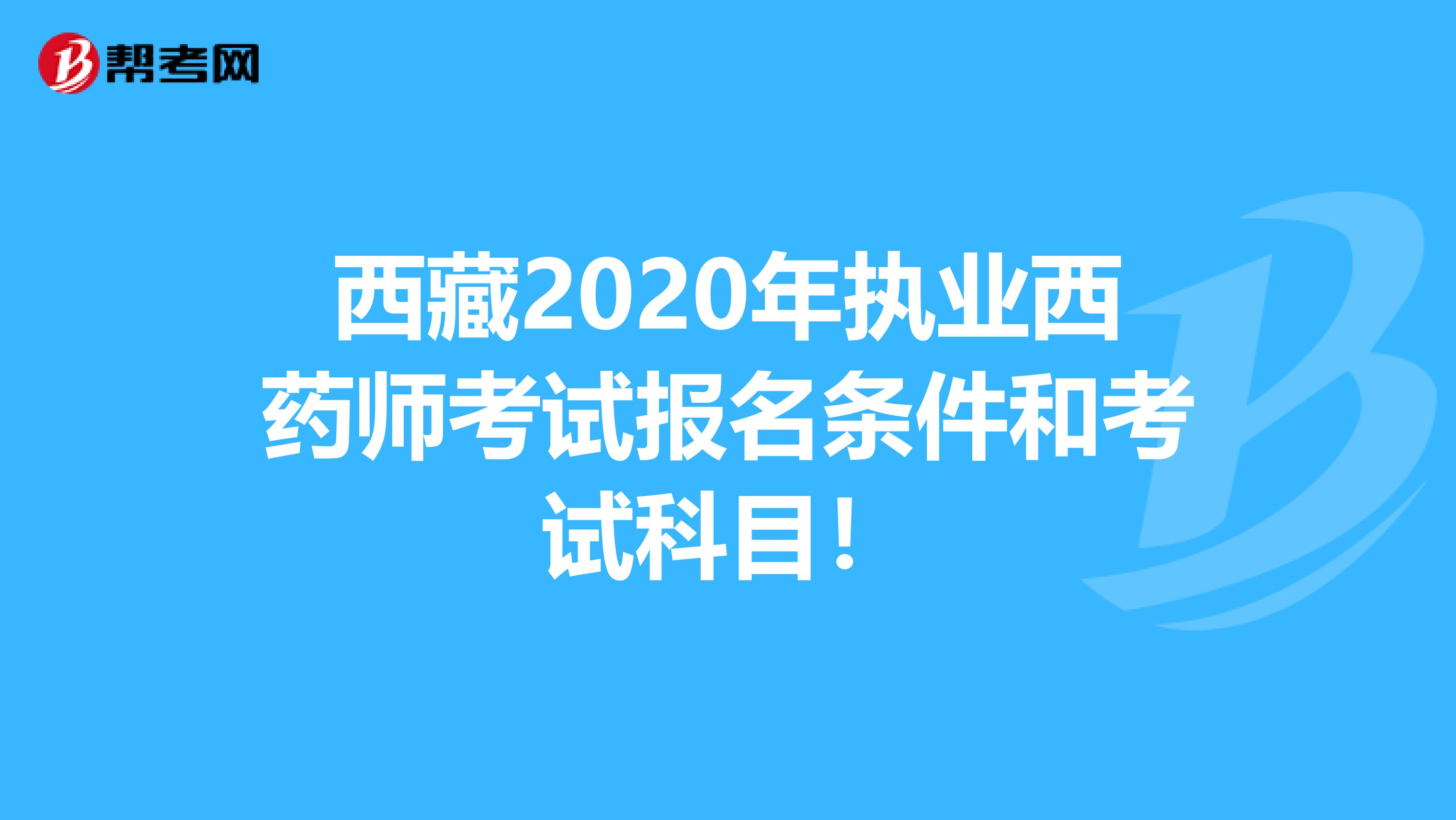 西藏2020年执业西药师考试报名条件和考试科目！