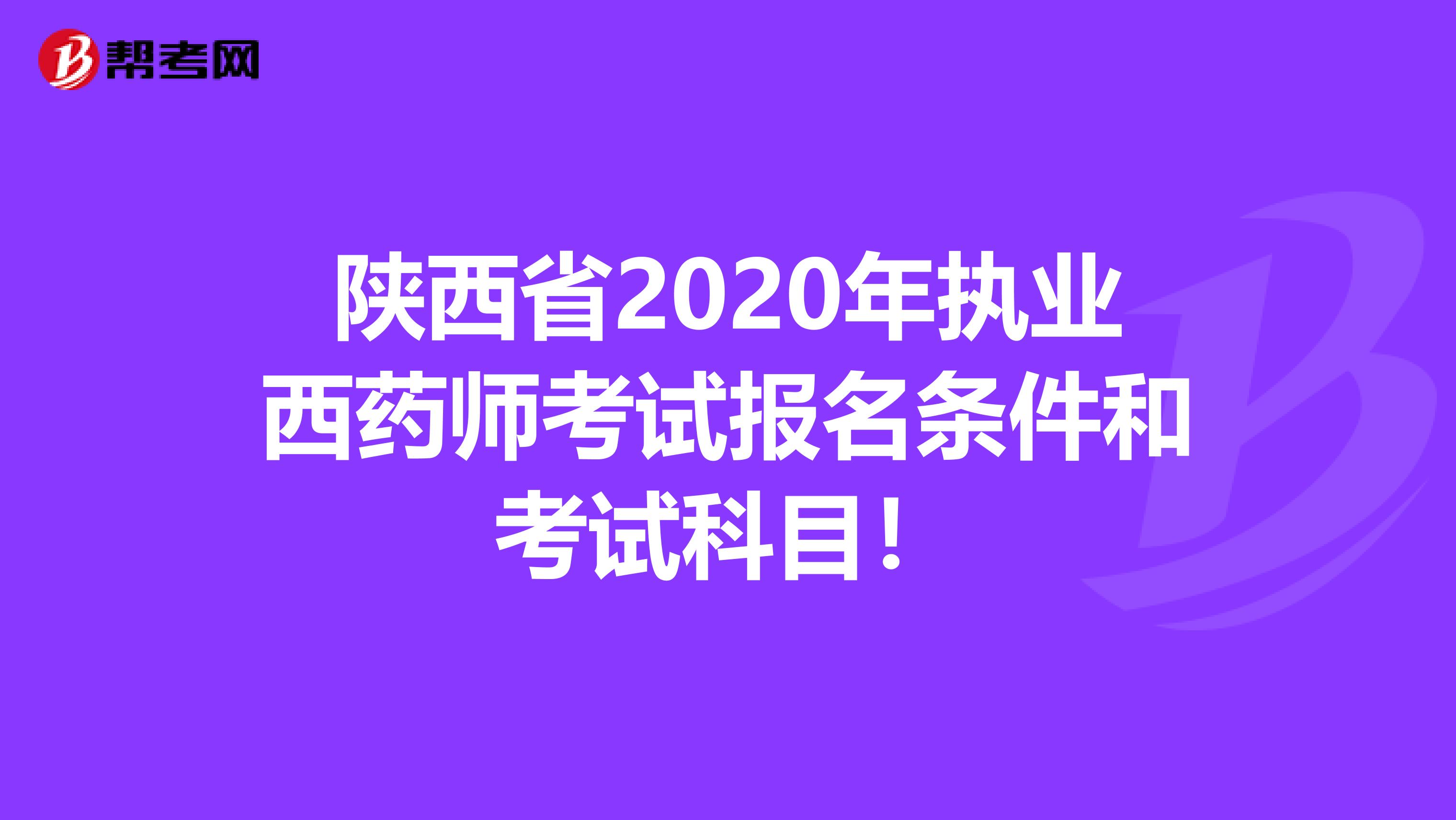 陜西省2020年執業西藥師考試報名條件和考試科目！