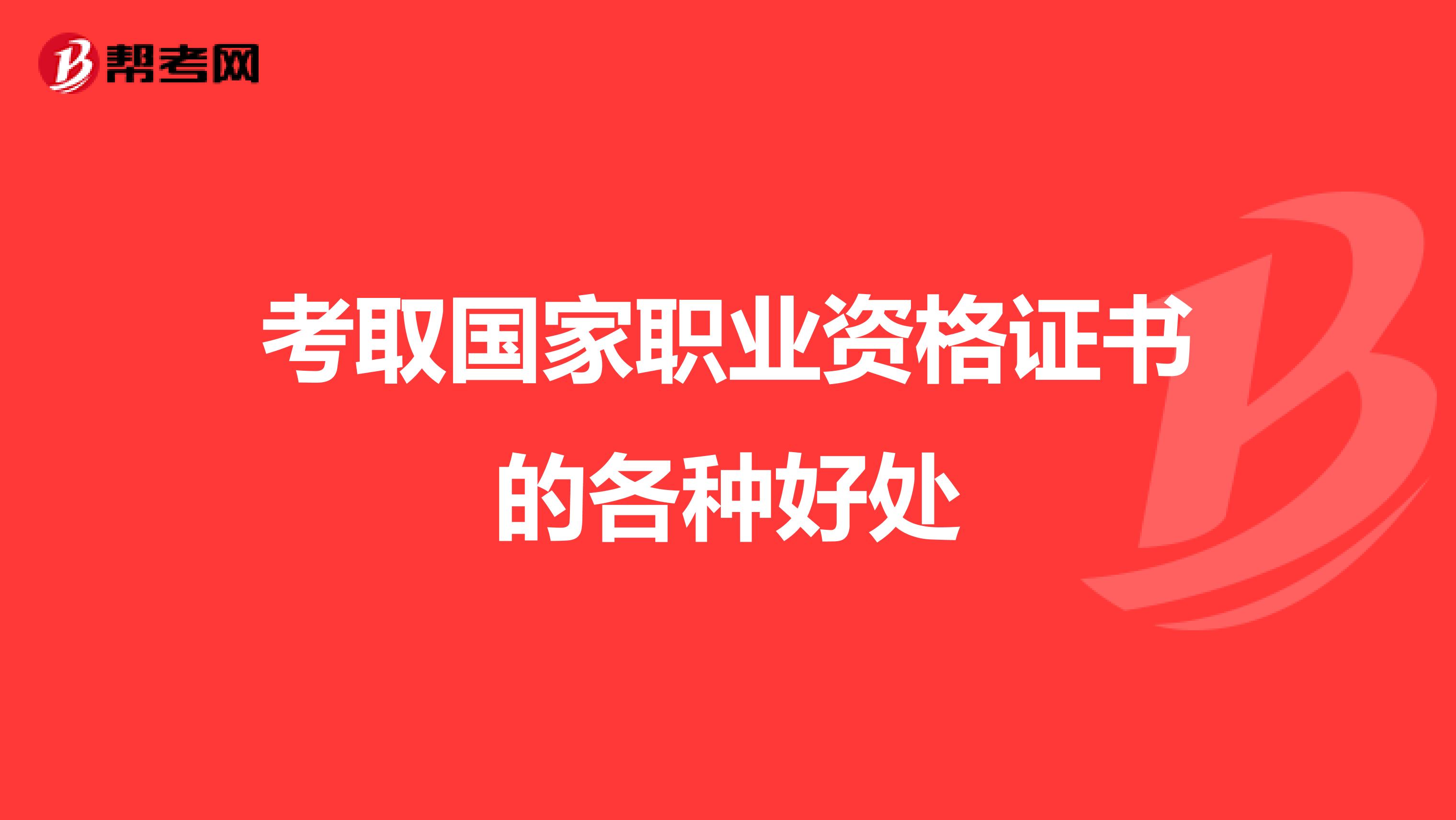 考取国家职业资格证书的各种好处
