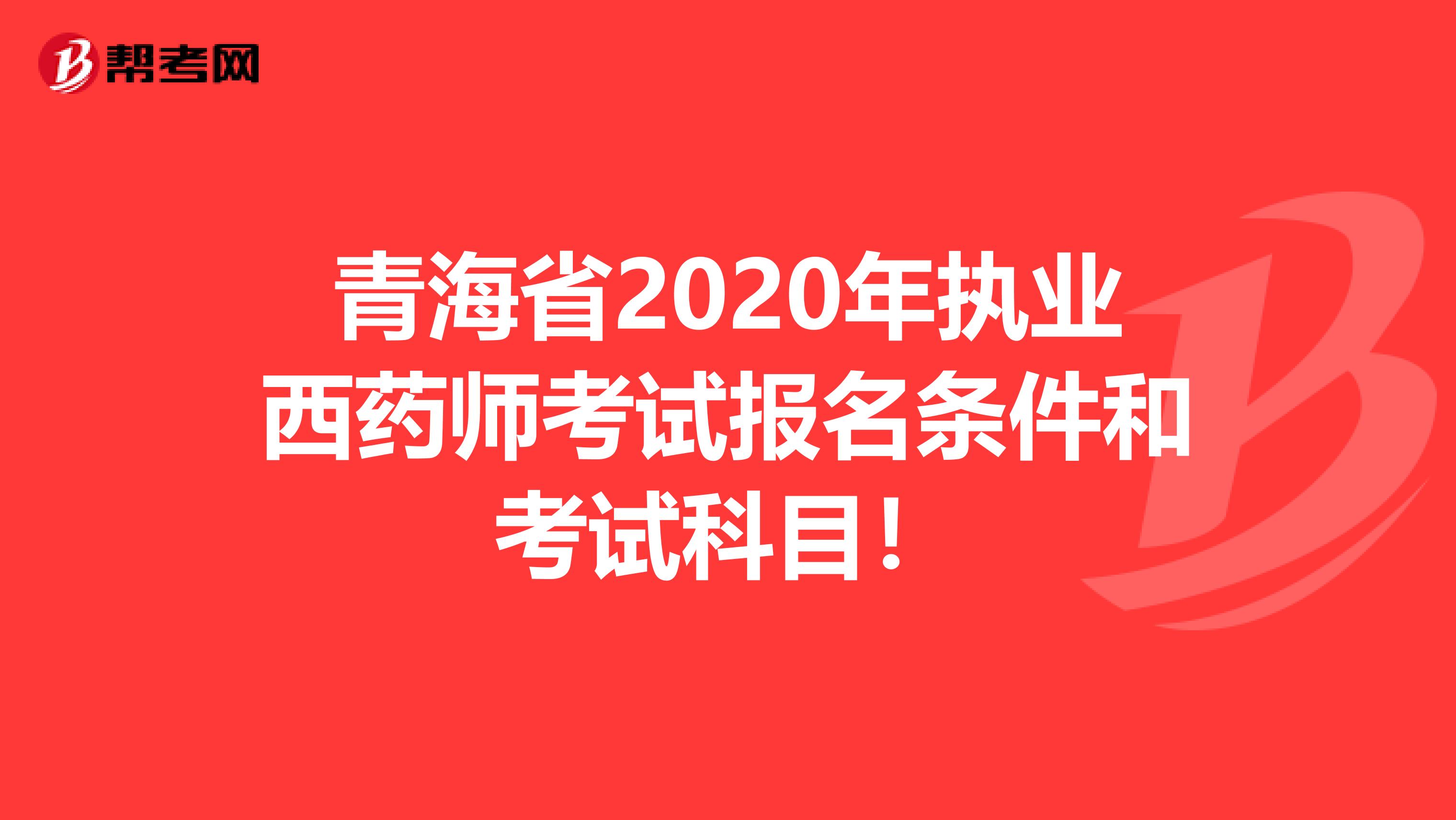 青海省2020年执业西药师考试报名条件和考试科目！