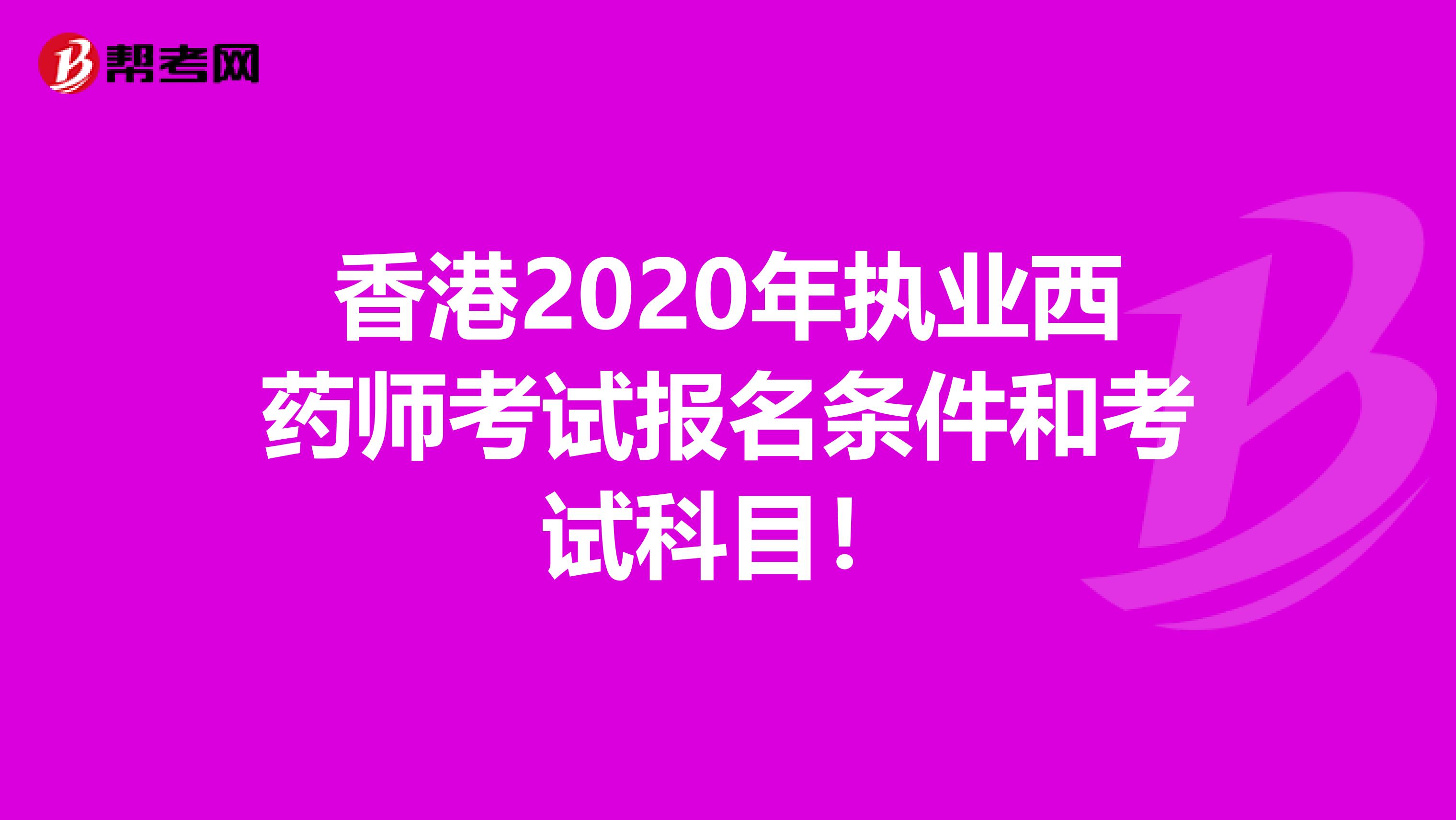 香港2020年执业西药师考试报名条件和考试科目！