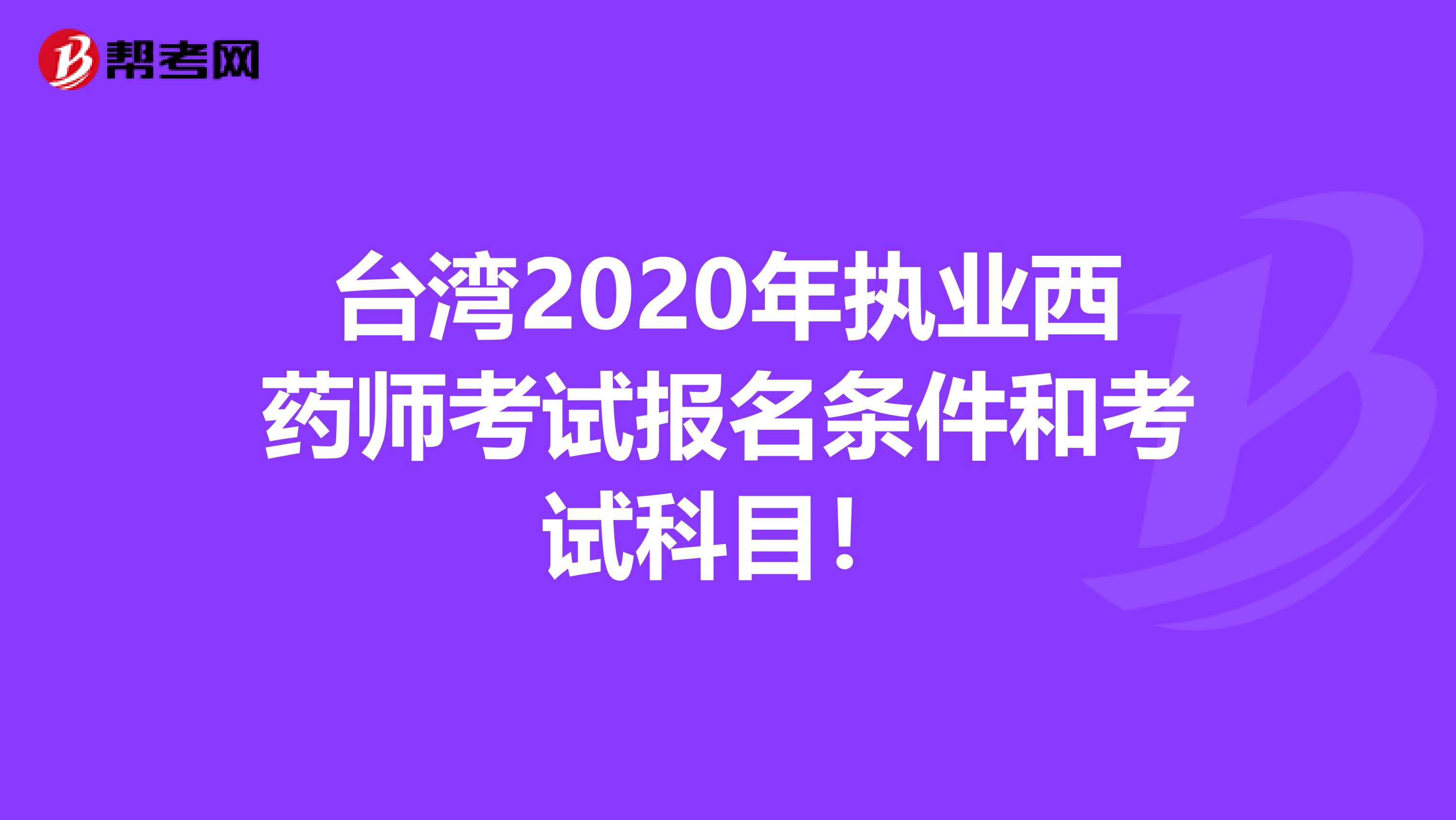 台湾2020年执业西药师考试报名条件和考试科目！