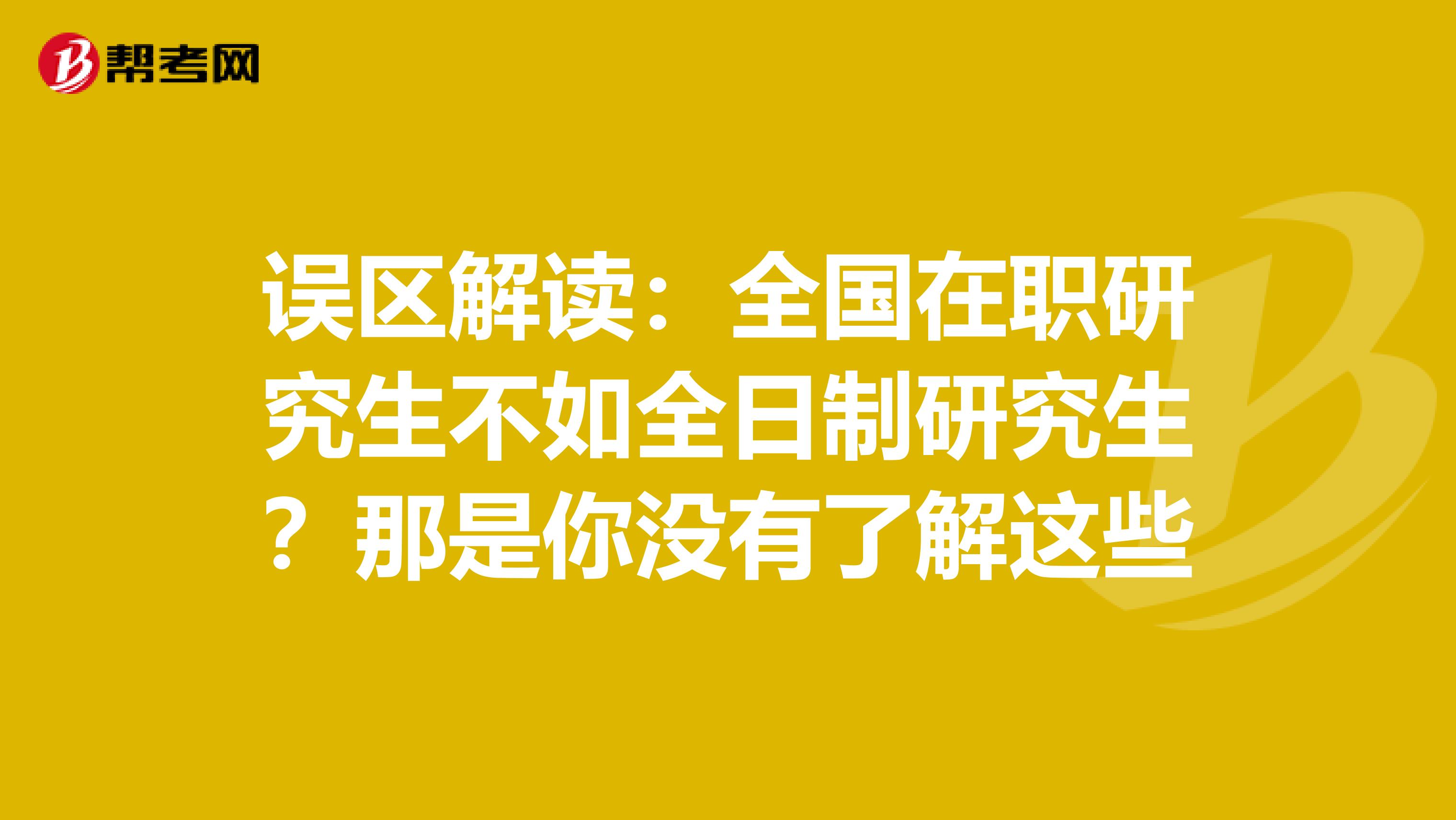 误区解读：全国在职研究生不如全日制研究生？那是你没有了解这些